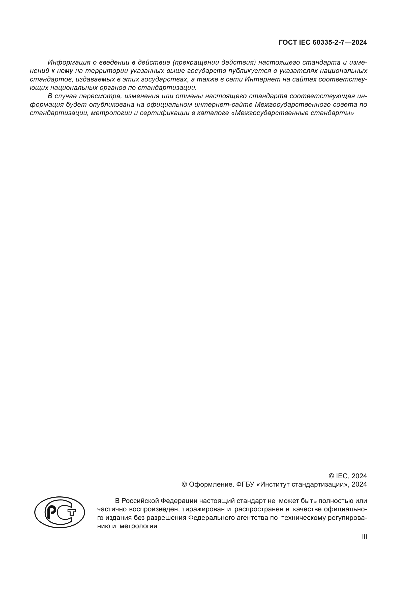 ГОСТ IEC 60335-2-7-2024