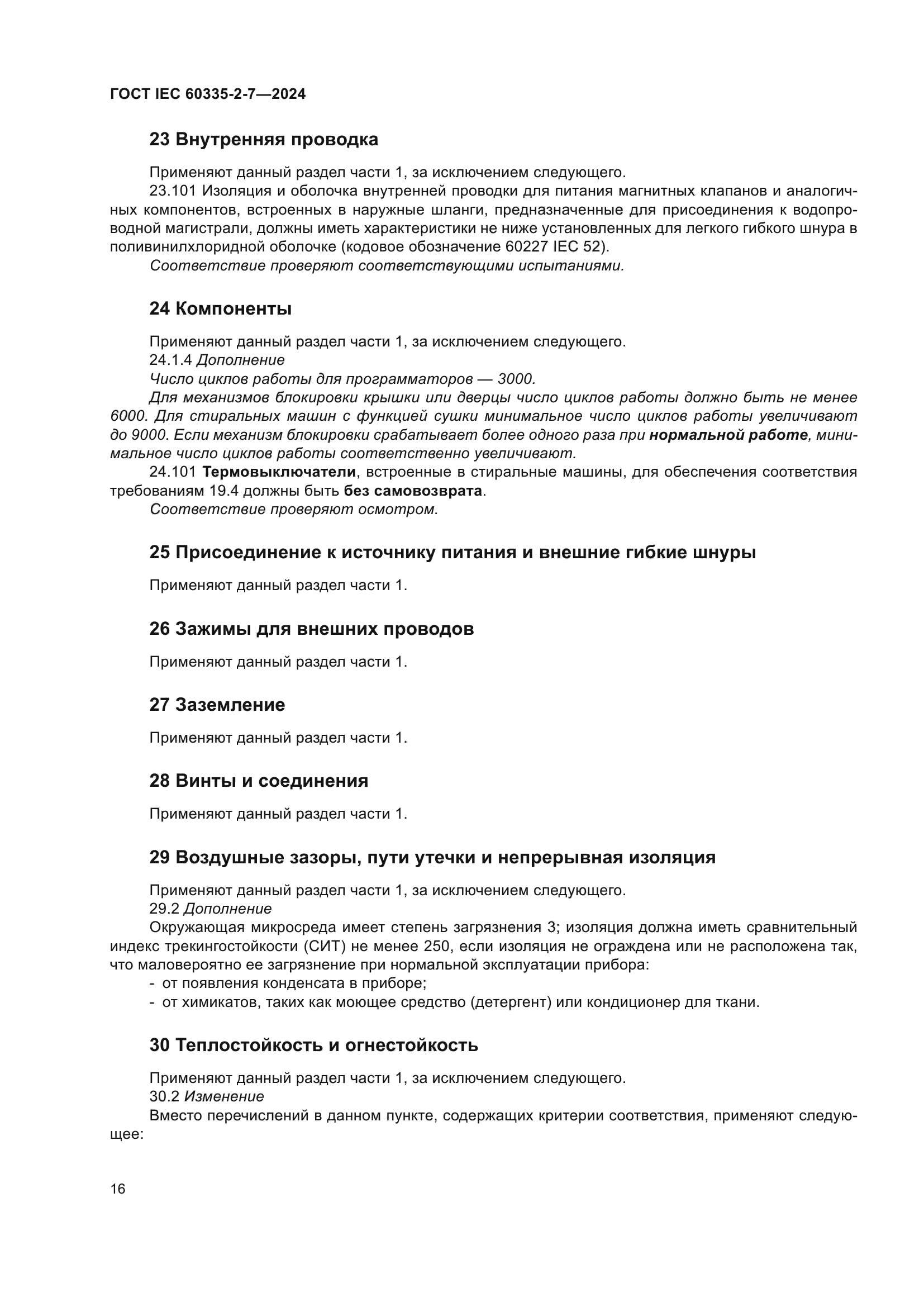 ГОСТ IEC 60335-2-7-2024