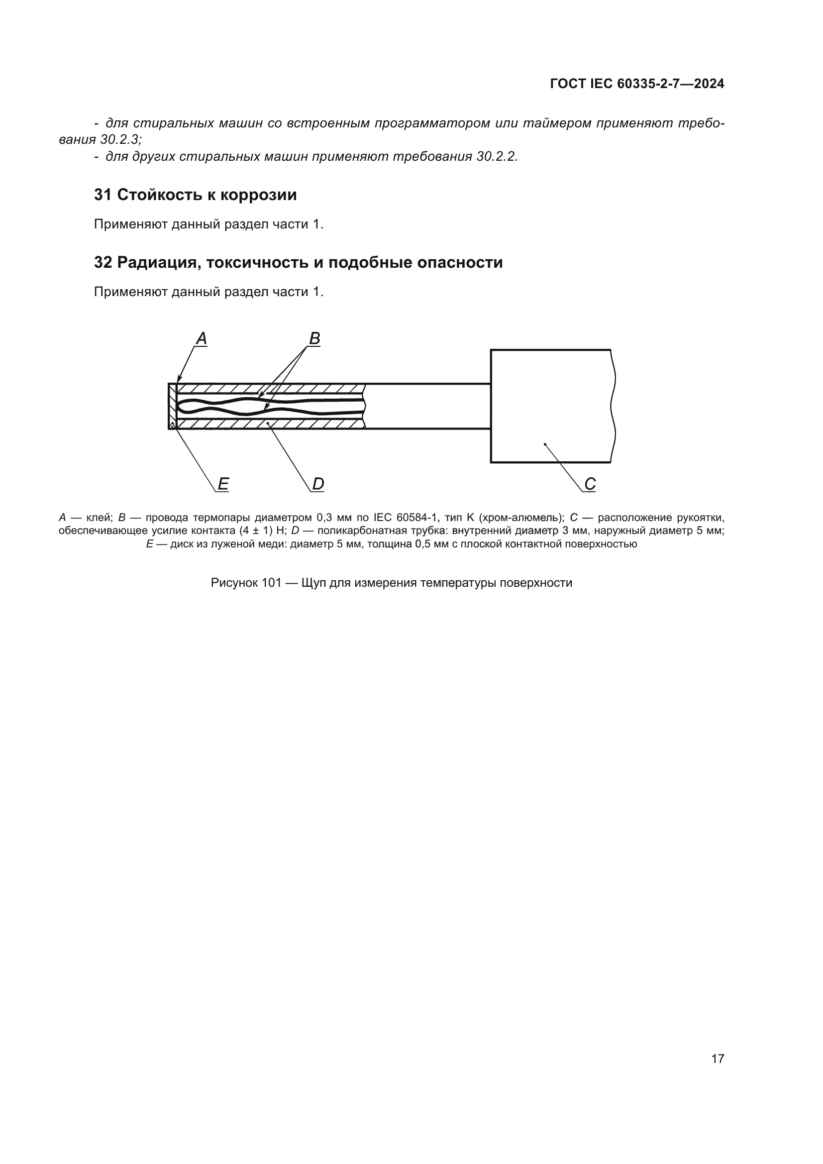 ГОСТ IEC 60335-2-7-2024
