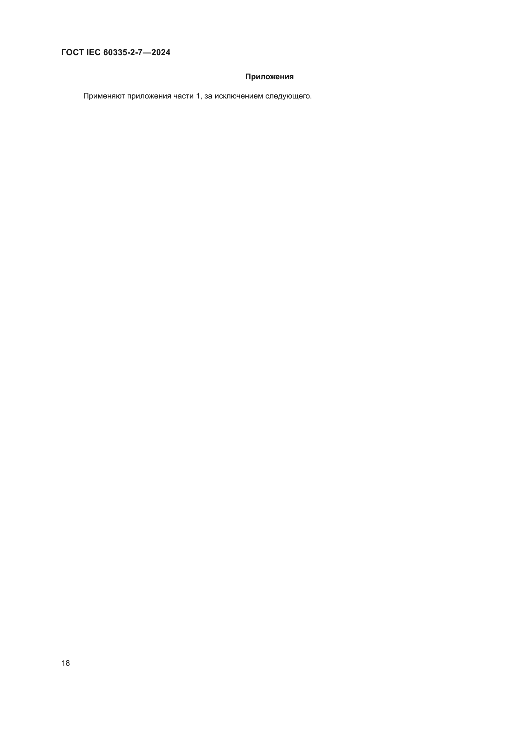 ГОСТ IEC 60335-2-7-2024