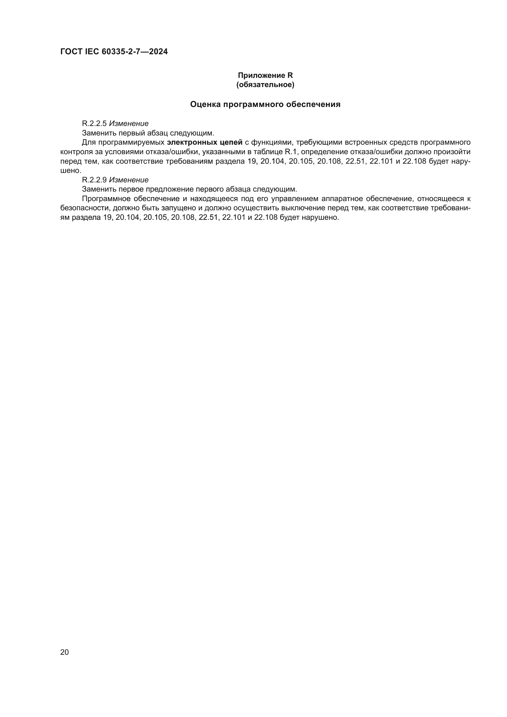 ГОСТ IEC 60335-2-7-2024