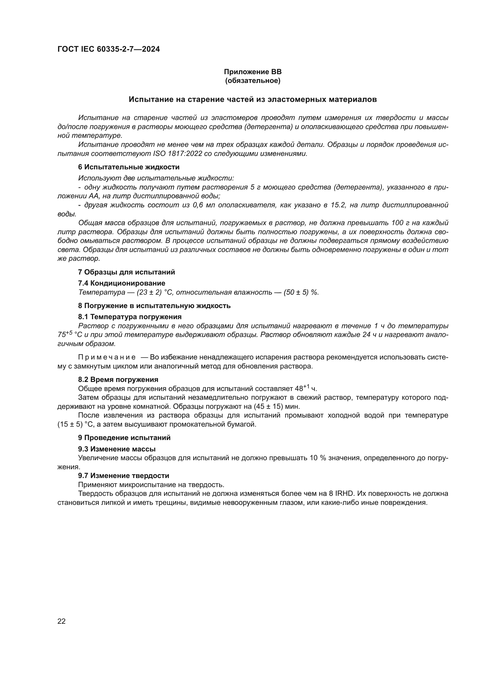 ГОСТ IEC 60335-2-7-2024