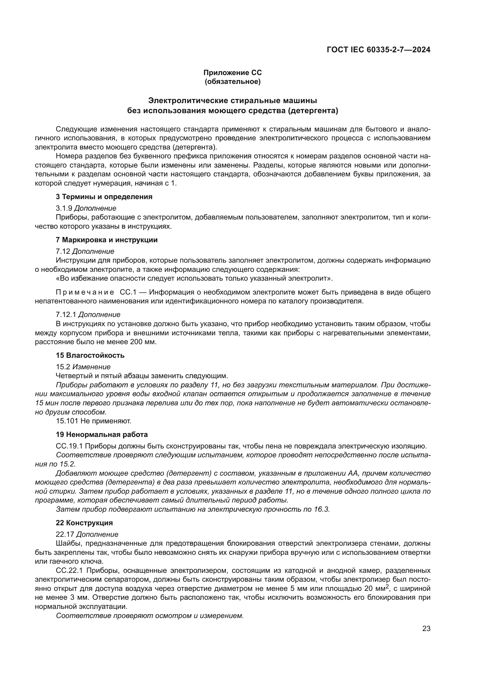 ГОСТ IEC 60335-2-7-2024