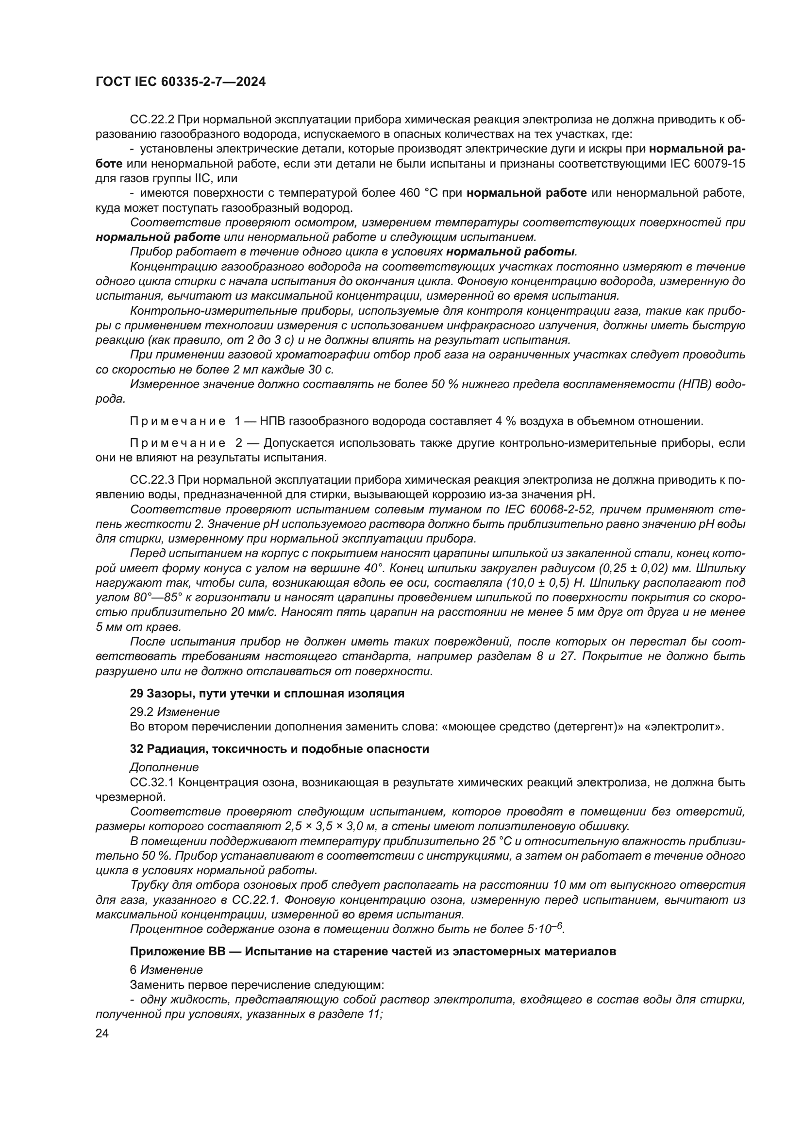 ГОСТ IEC 60335-2-7-2024