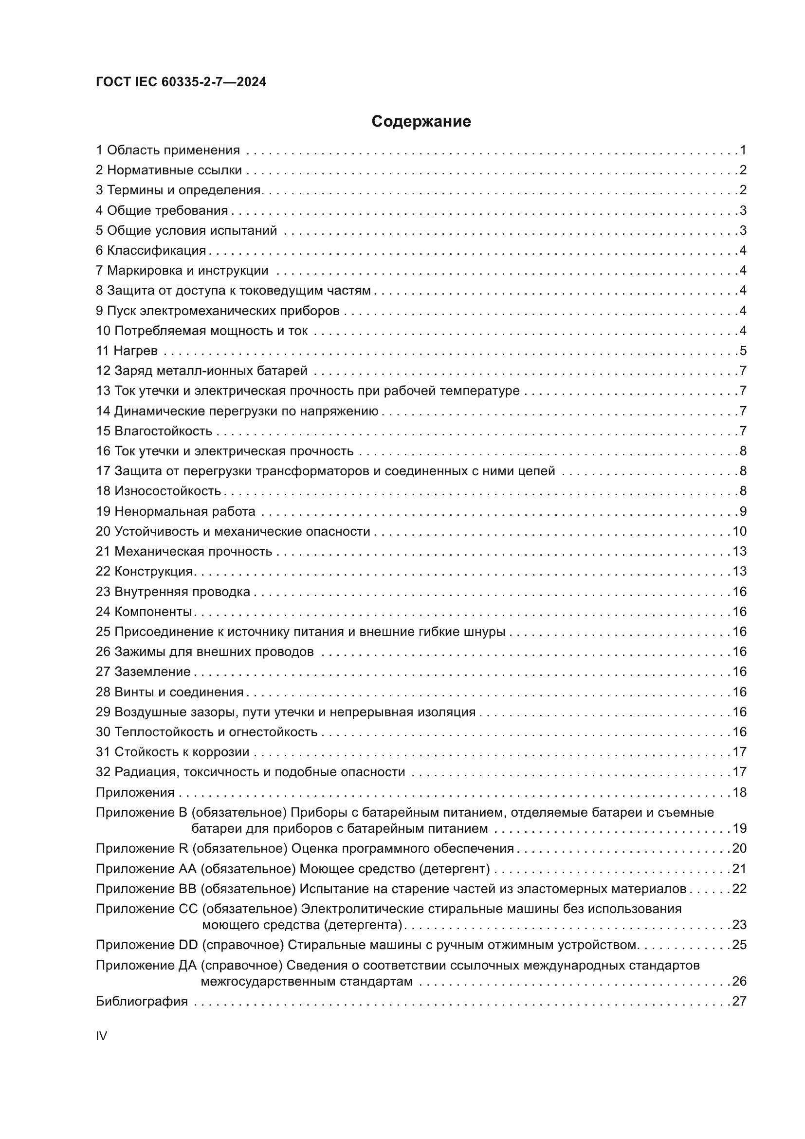 ГОСТ IEC 60335-2-7-2024