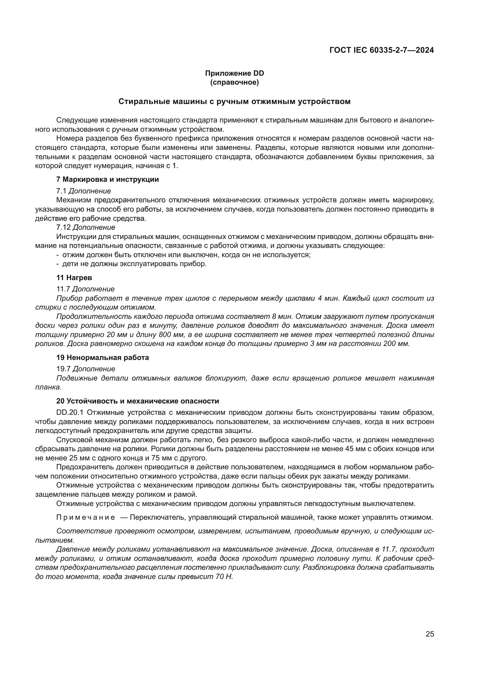 ГОСТ IEC 60335-2-7-2024