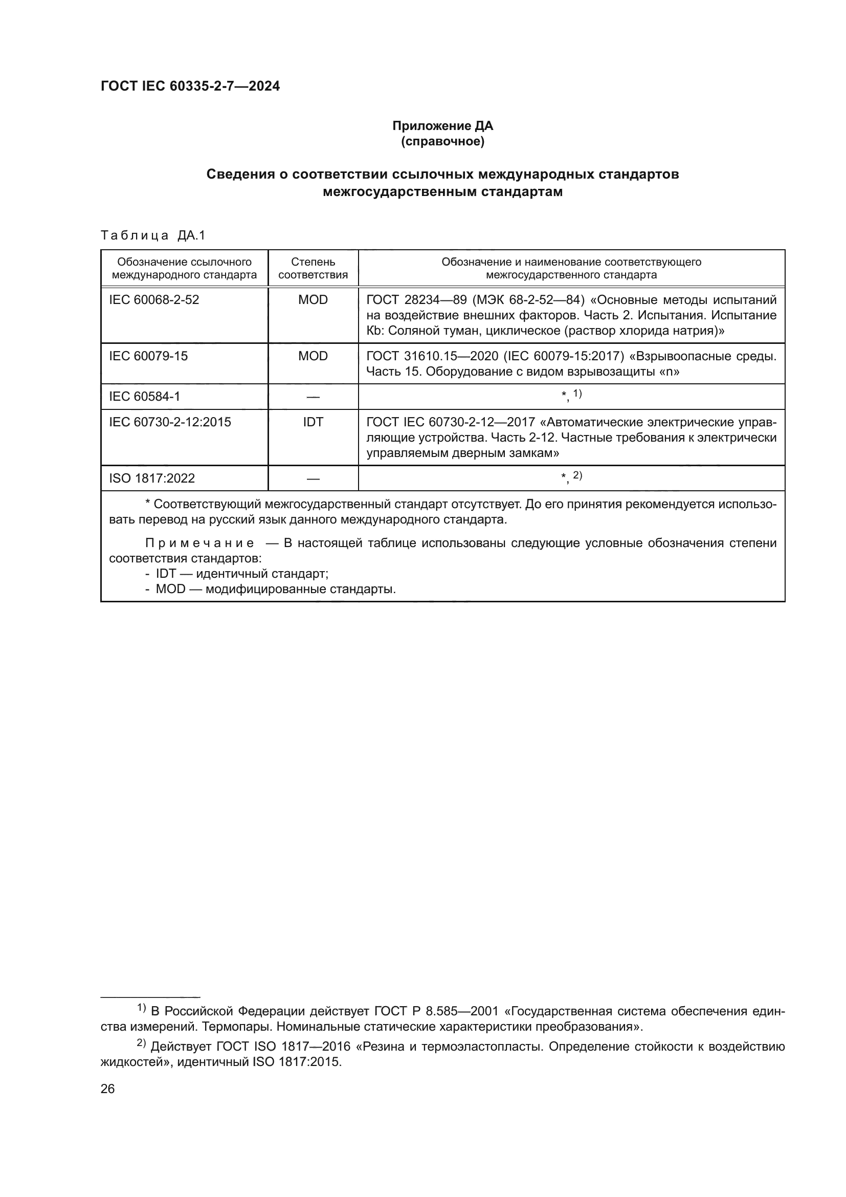 ГОСТ IEC 60335-2-7-2024
