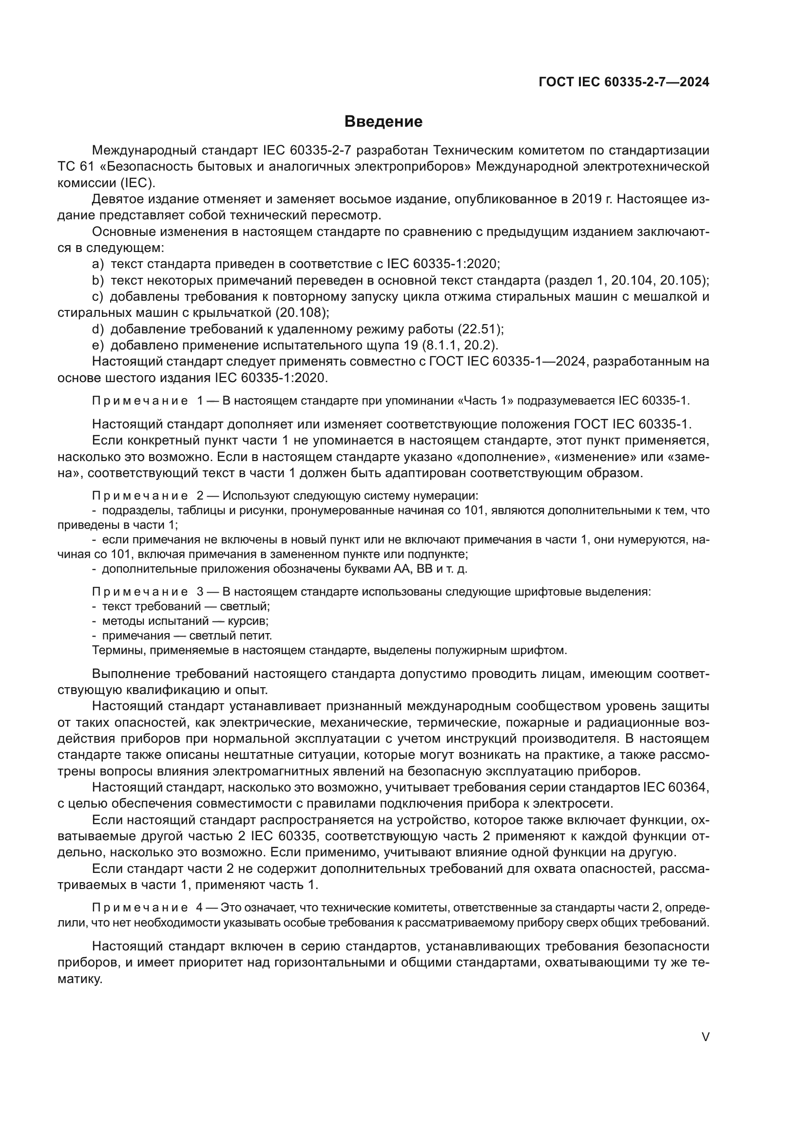 ГОСТ IEC 60335-2-7-2024