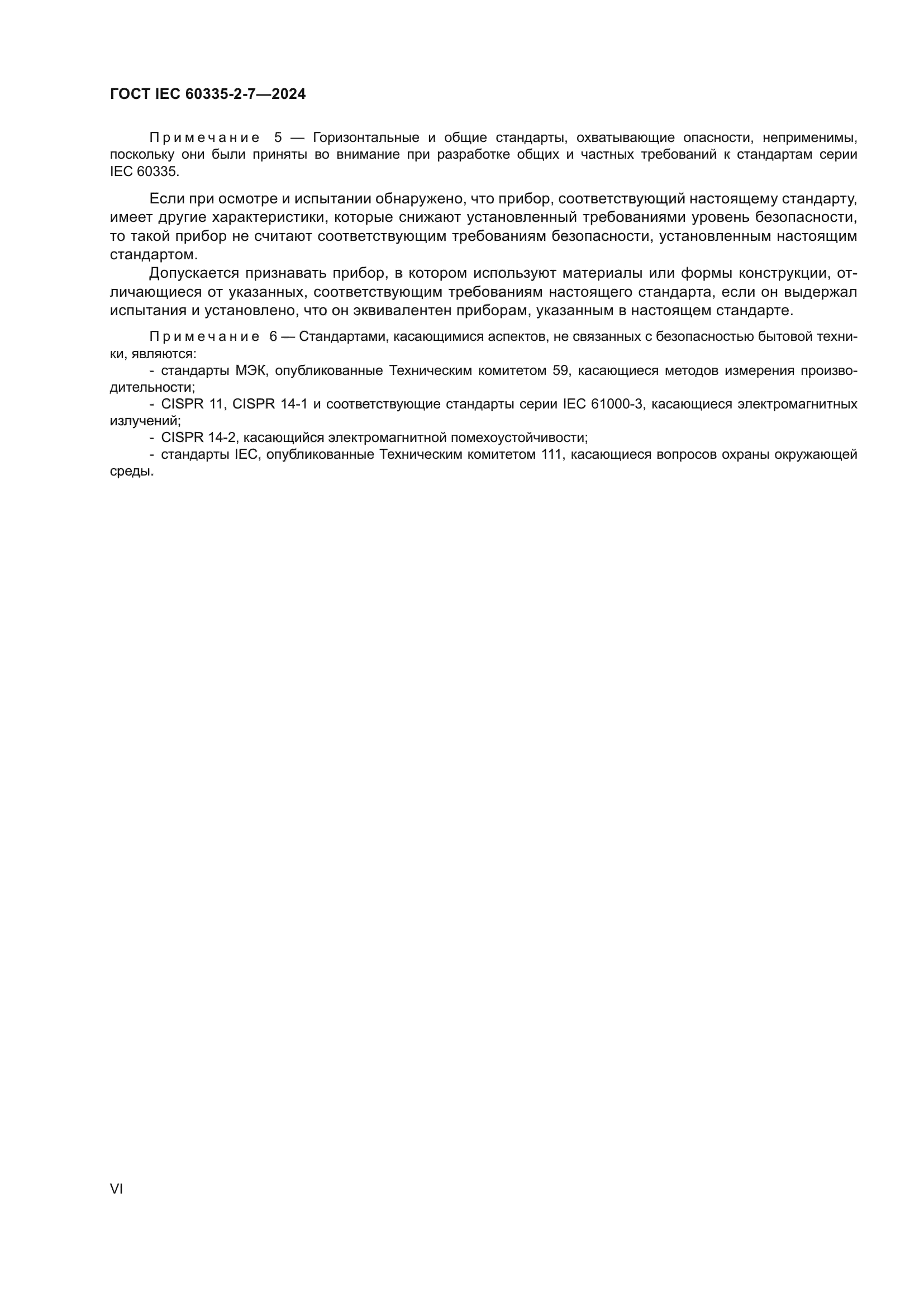 ГОСТ IEC 60335-2-7-2024