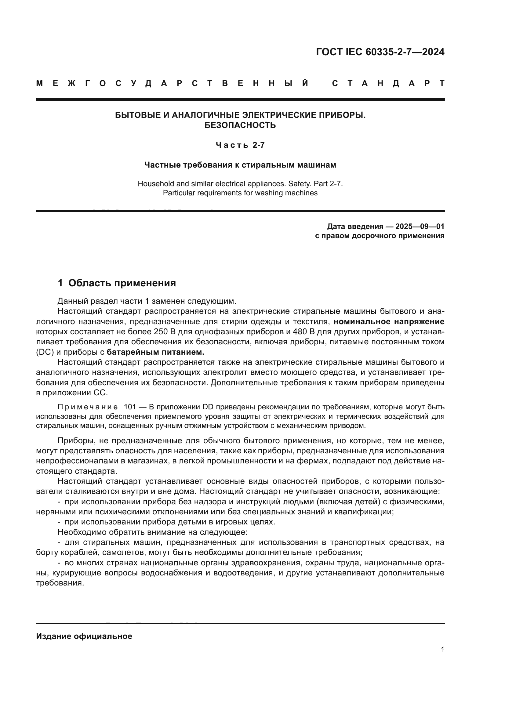 ГОСТ IEC 60335-2-7-2024