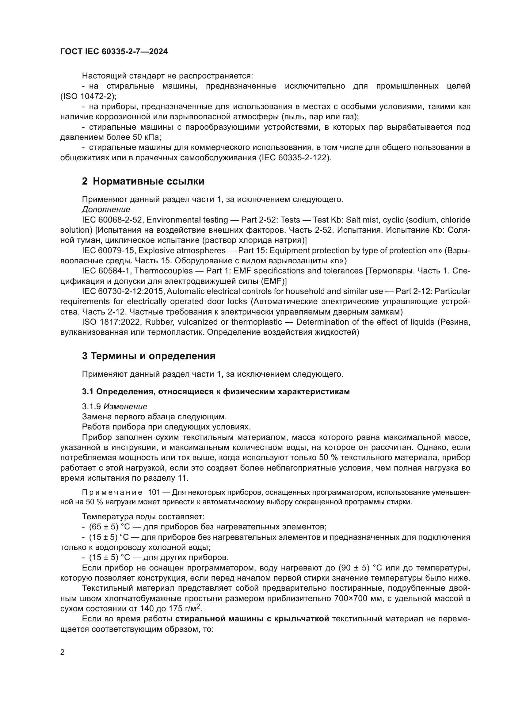 ГОСТ IEC 60335-2-7-2024