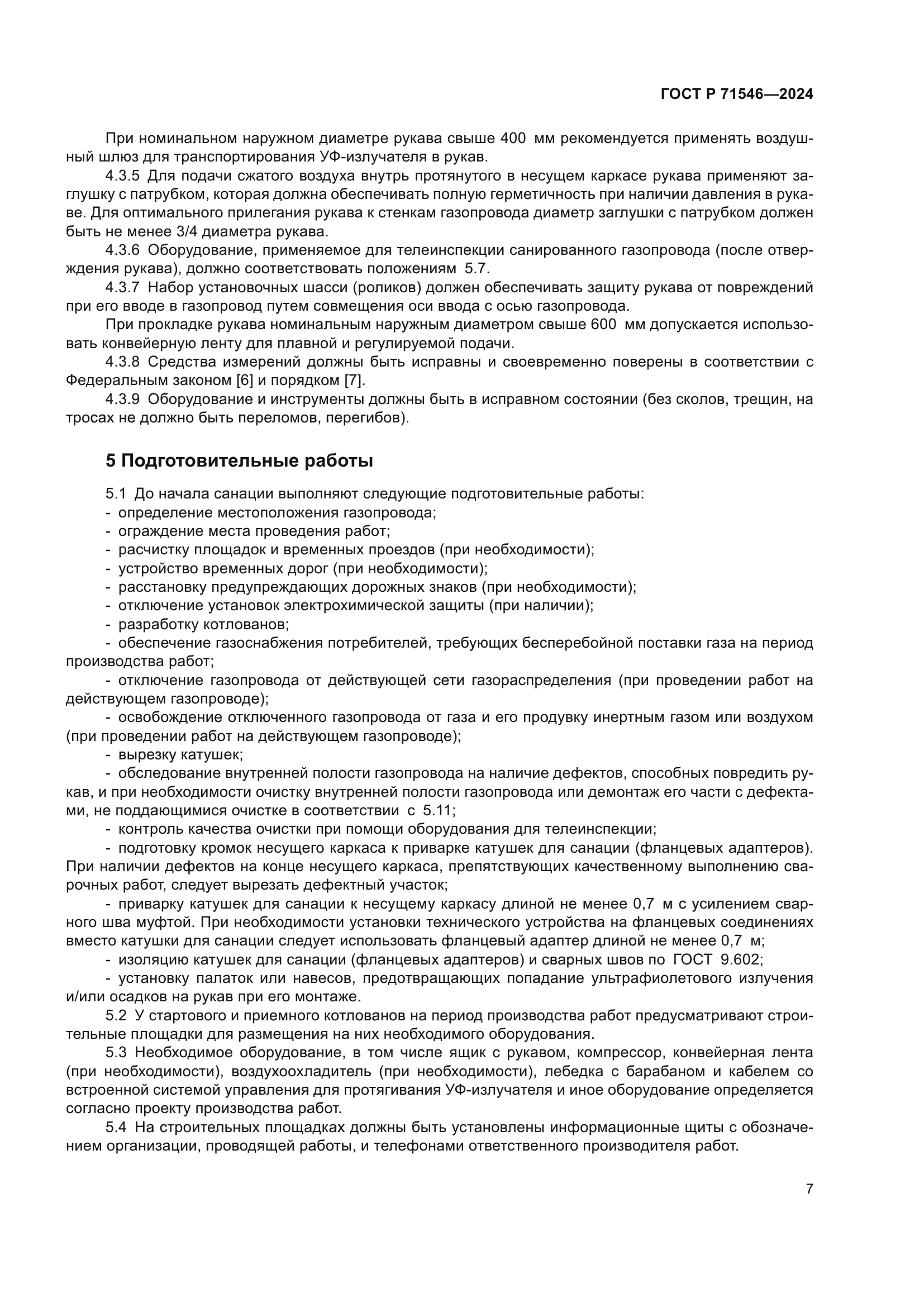 ГОСТ Р 71546-2024