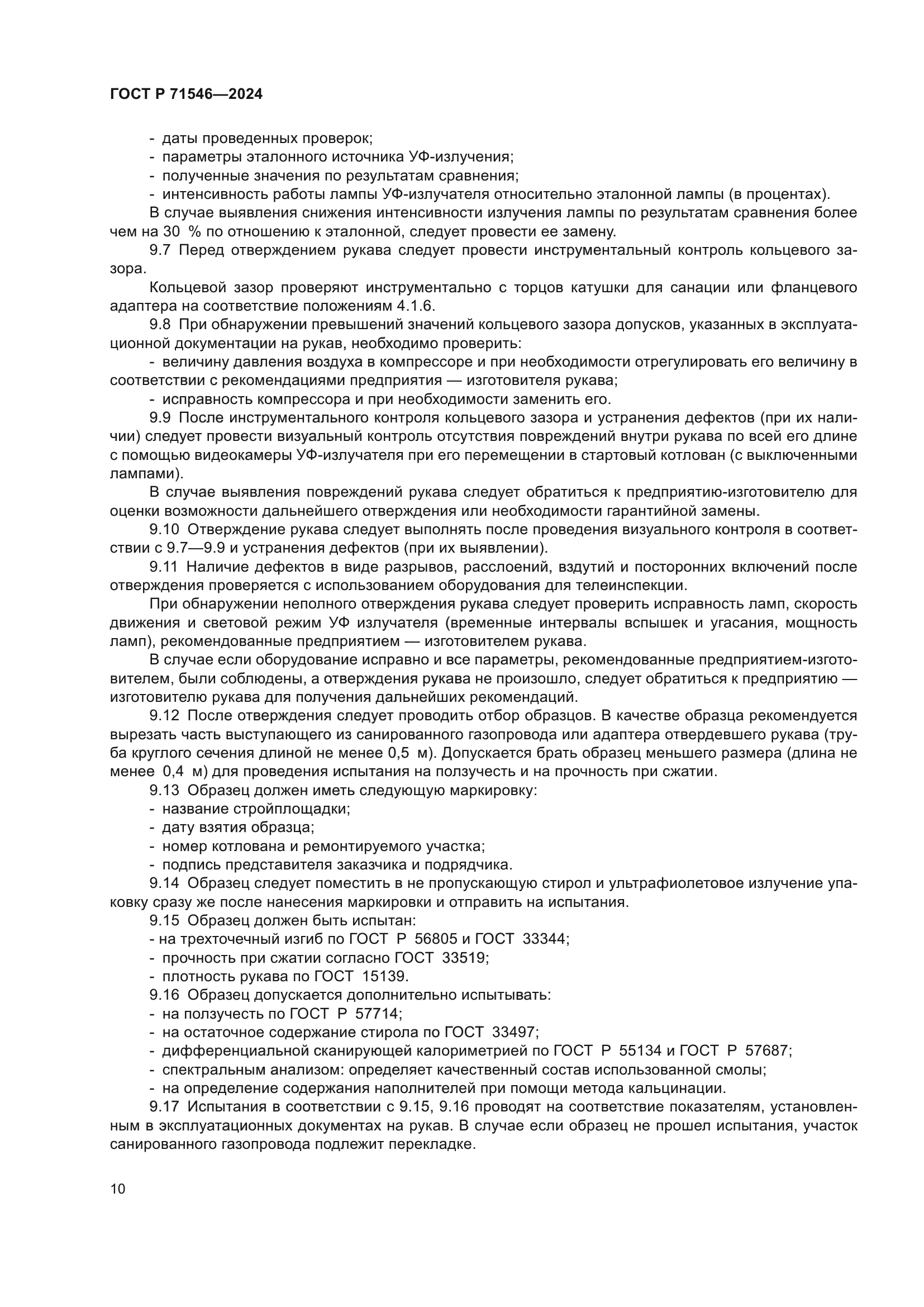 ГОСТ Р 71546-2024