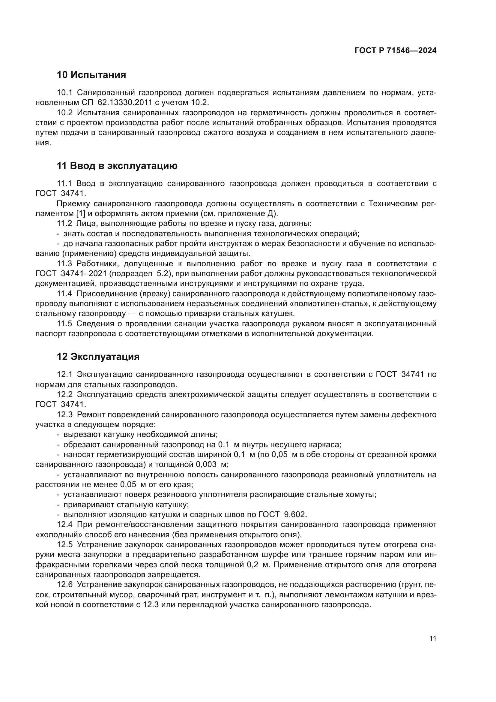 ГОСТ Р 71546-2024