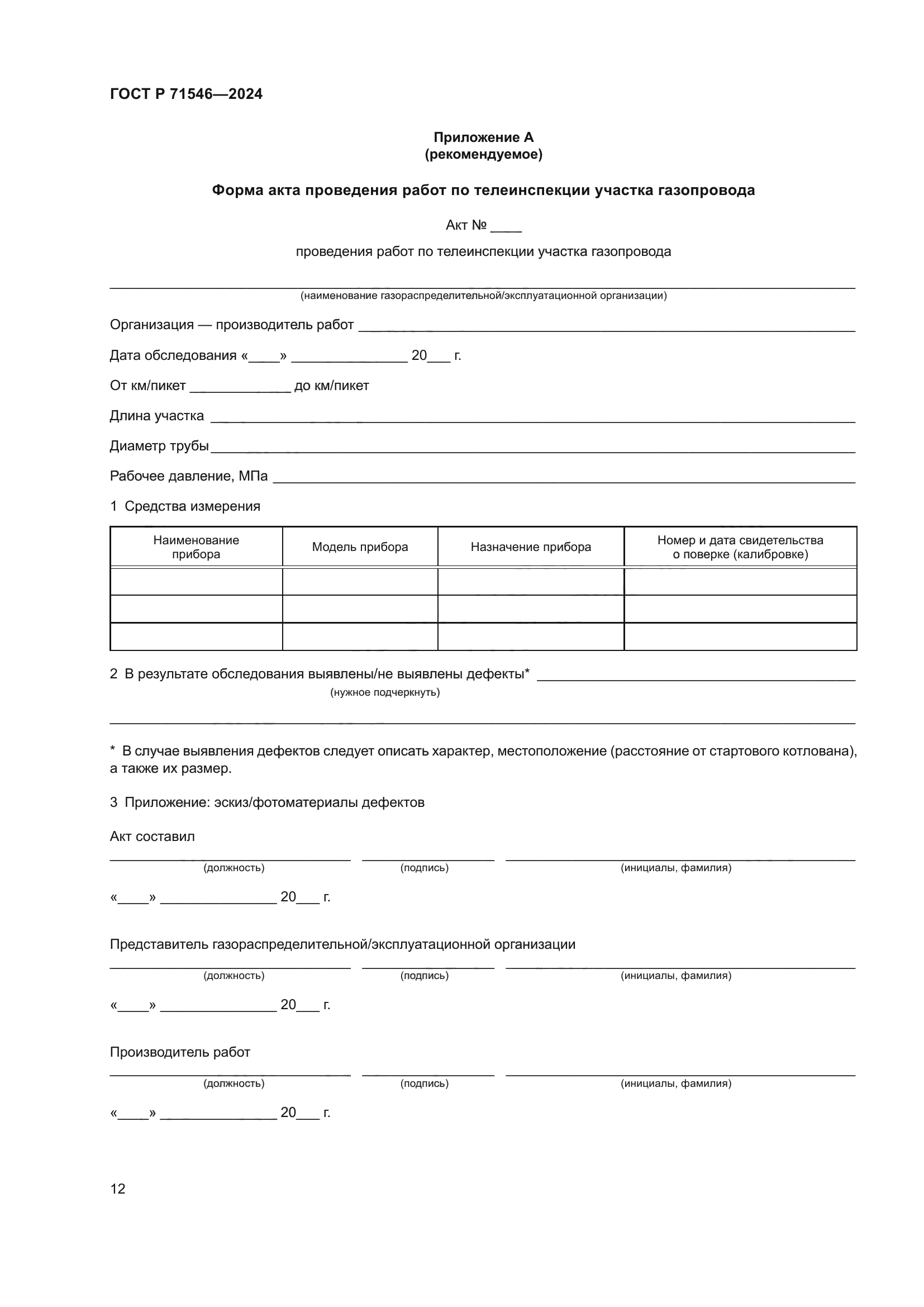 ГОСТ Р 71546-2024