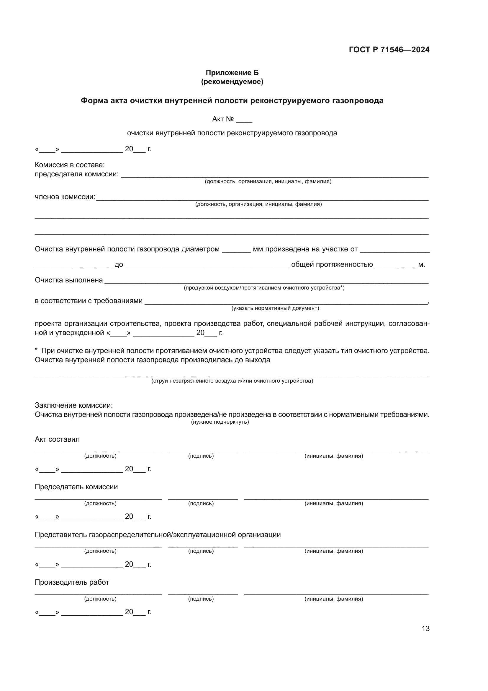 ГОСТ Р 71546-2024