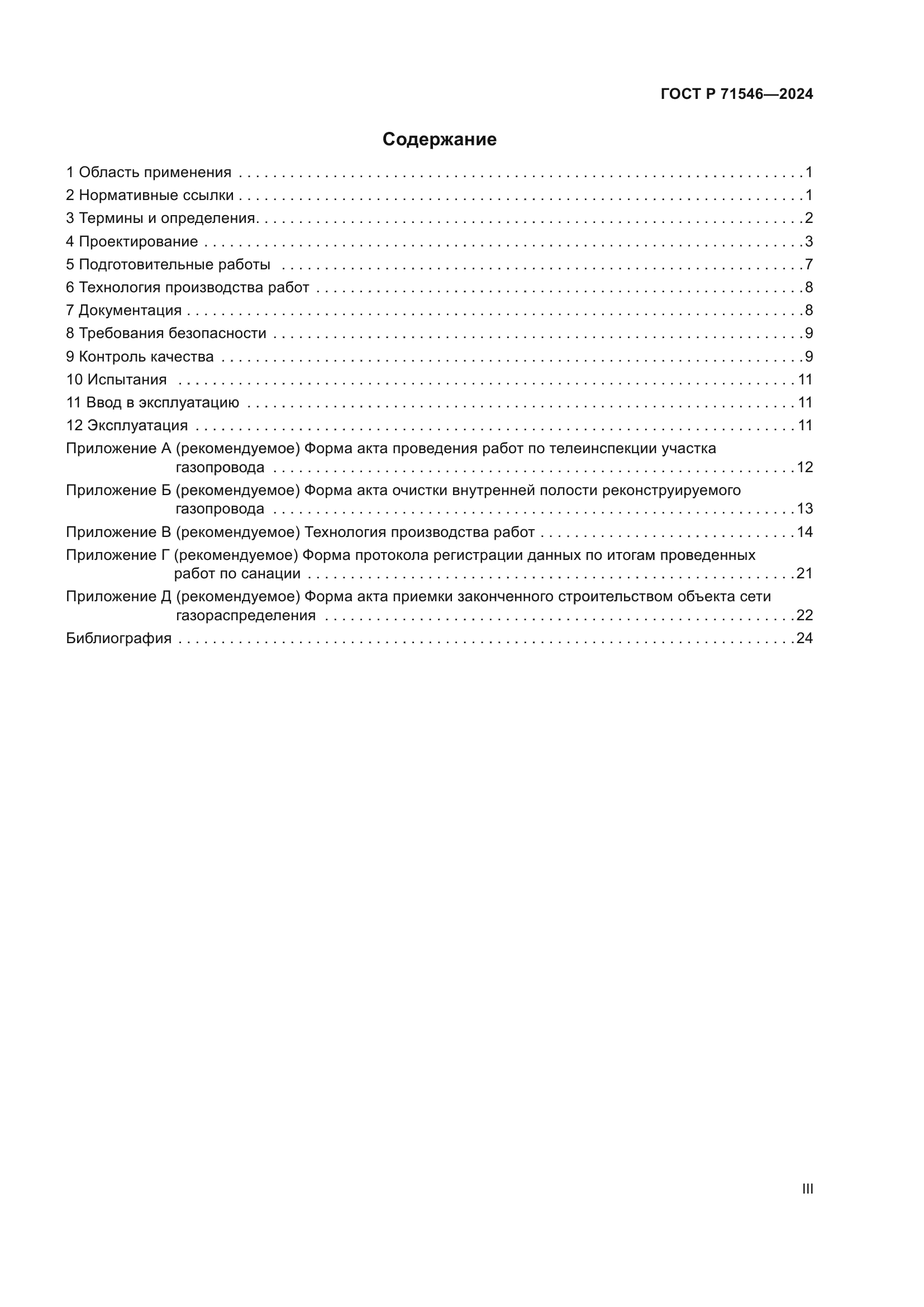 ГОСТ Р 71546-2024