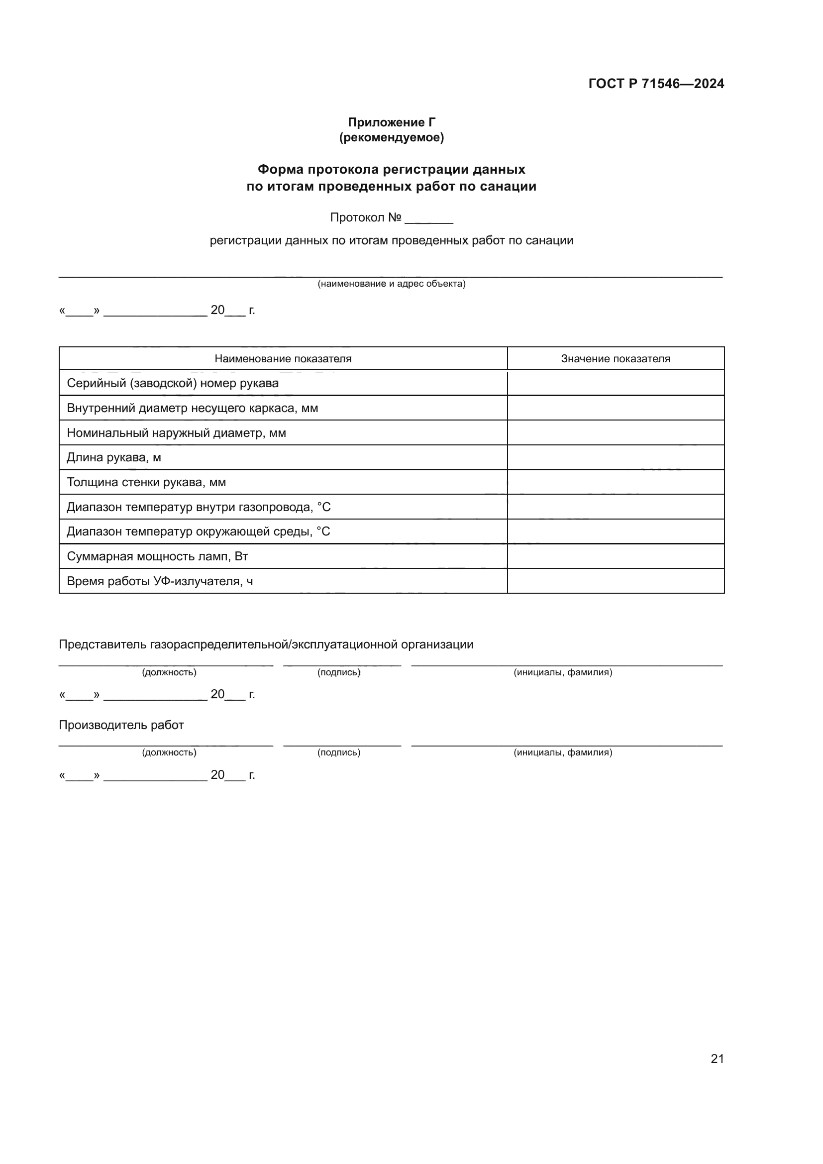 ГОСТ Р 71546-2024