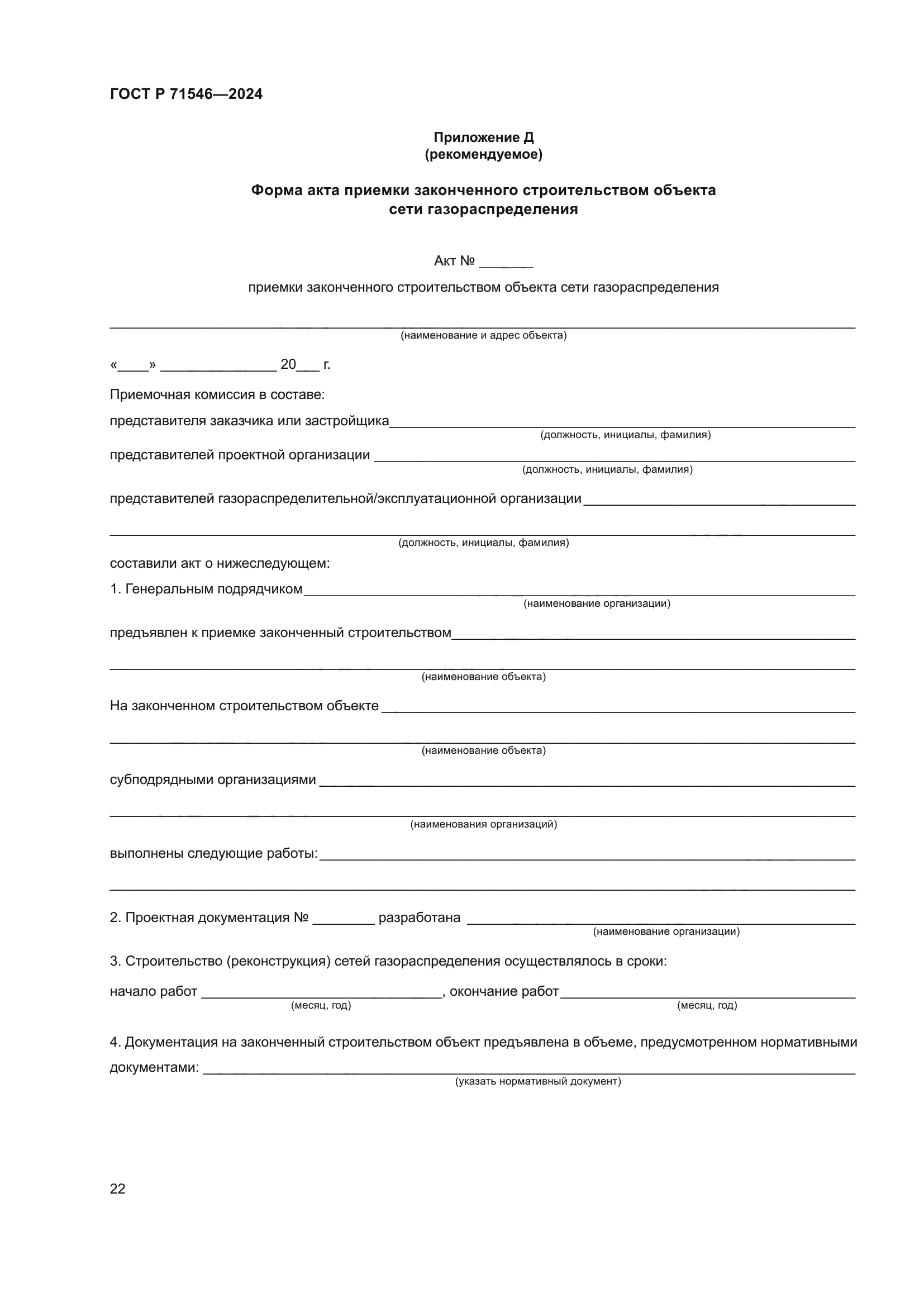 ГОСТ Р 71546-2024