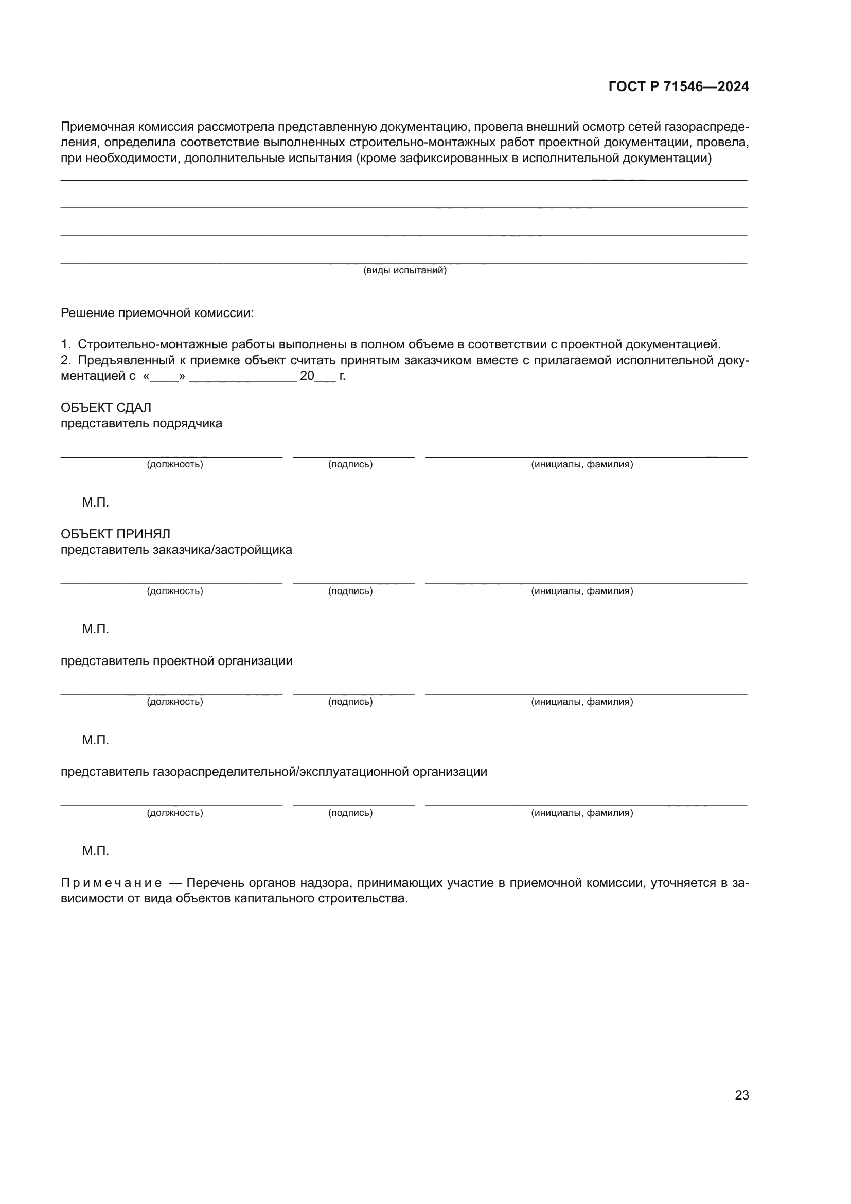 ГОСТ Р 71546-2024