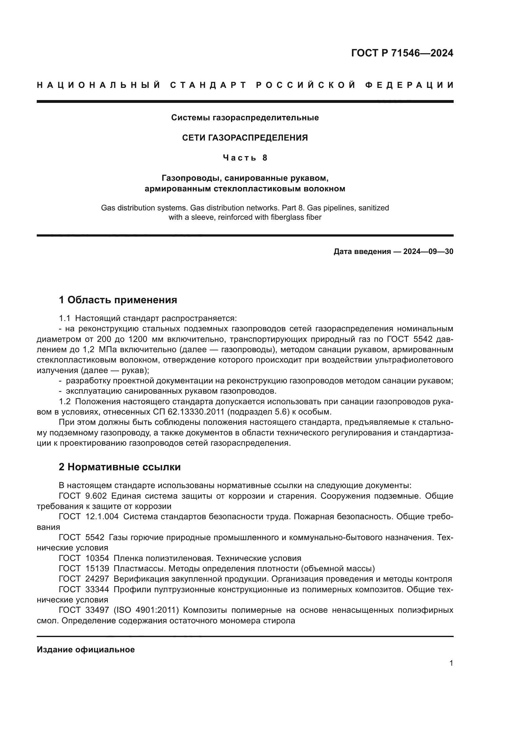 ГОСТ Р 71546-2024