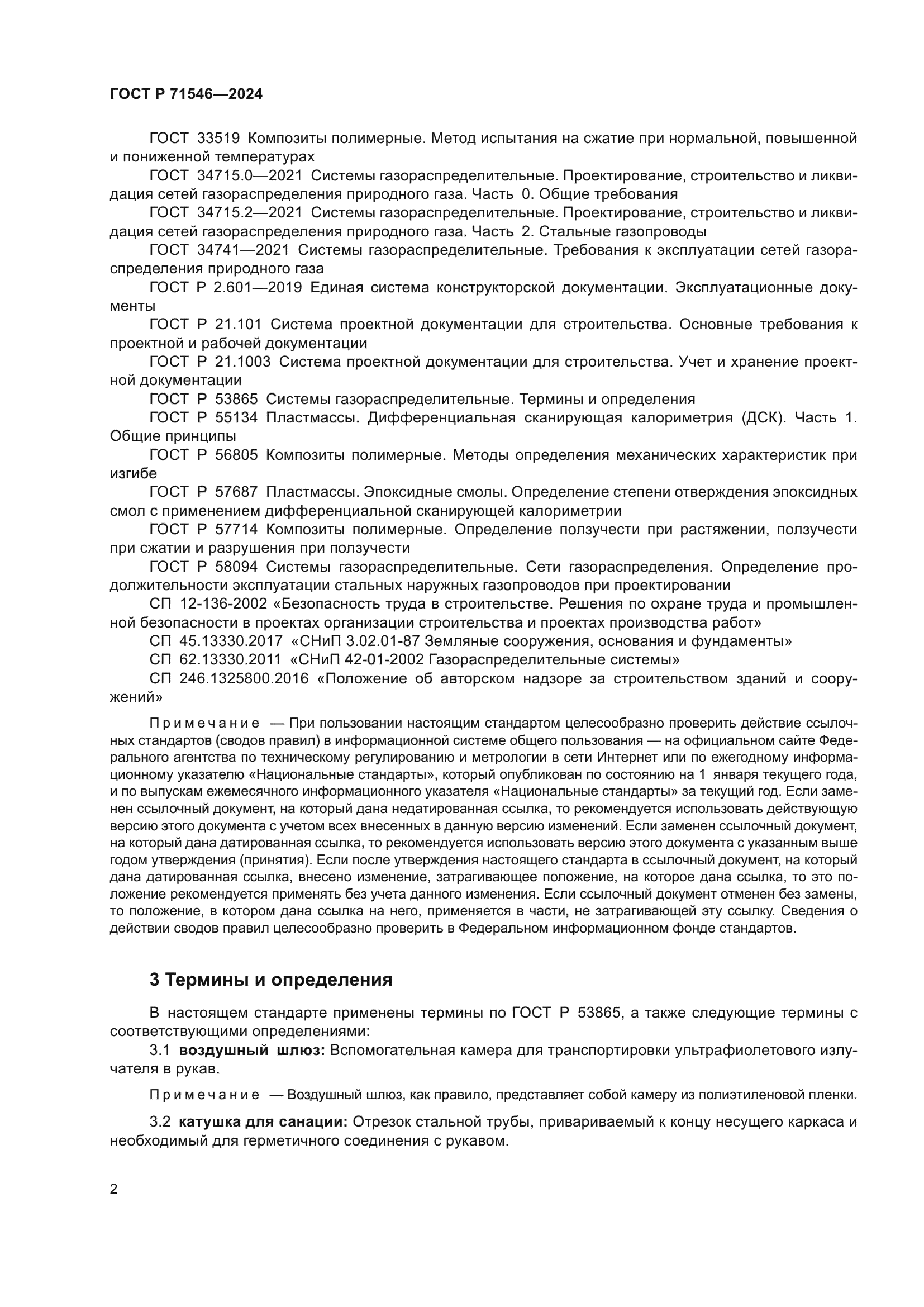 ГОСТ Р 71546-2024