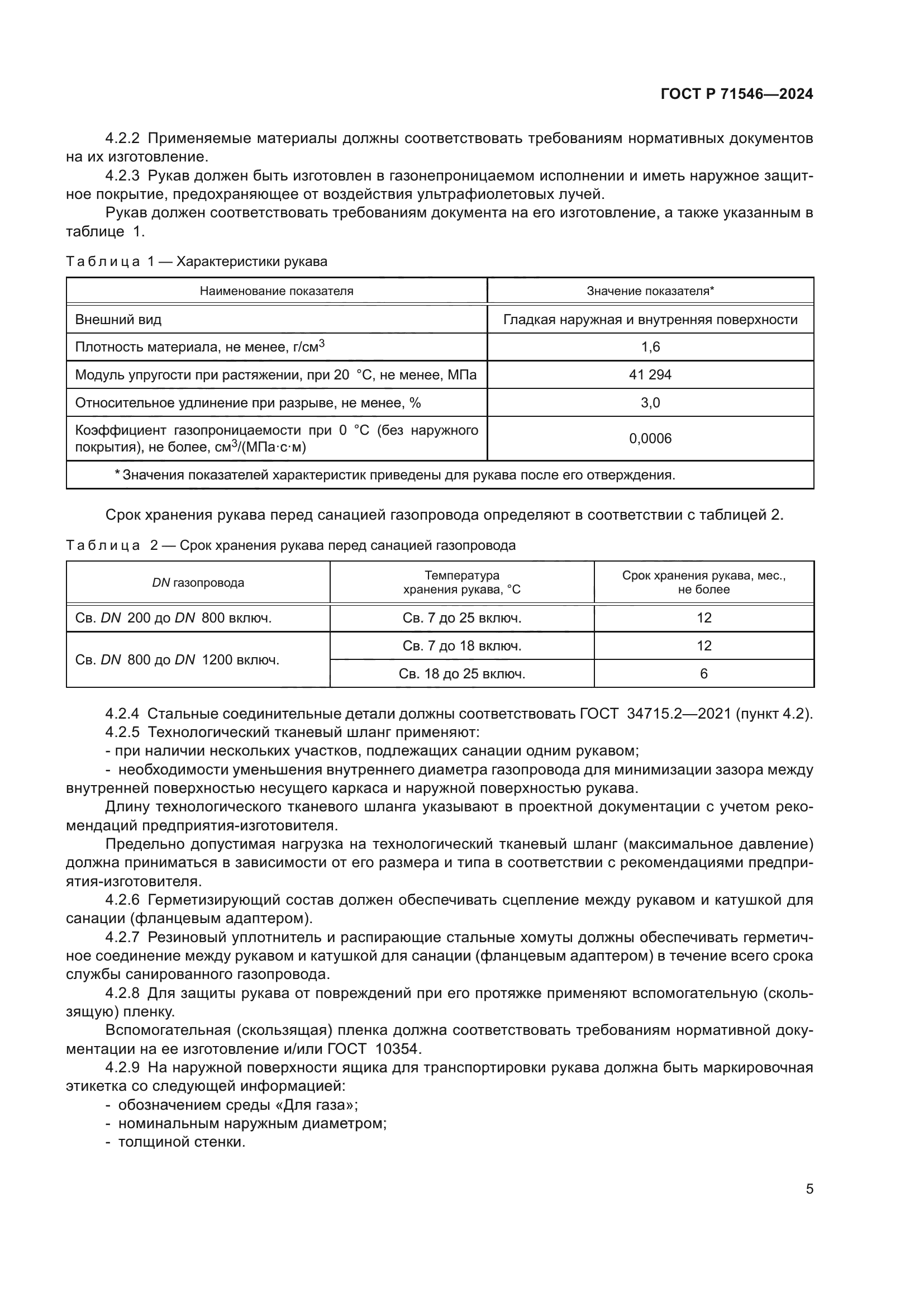 ГОСТ Р 71546-2024