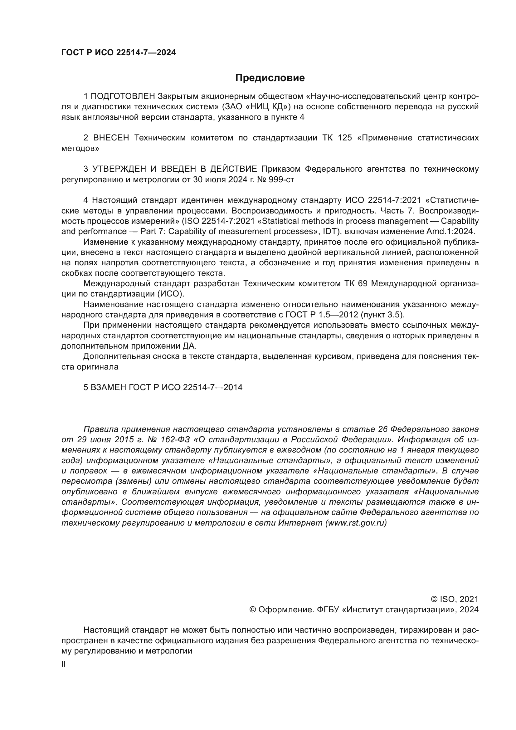 ГОСТ Р ИСО 22514-7-2024