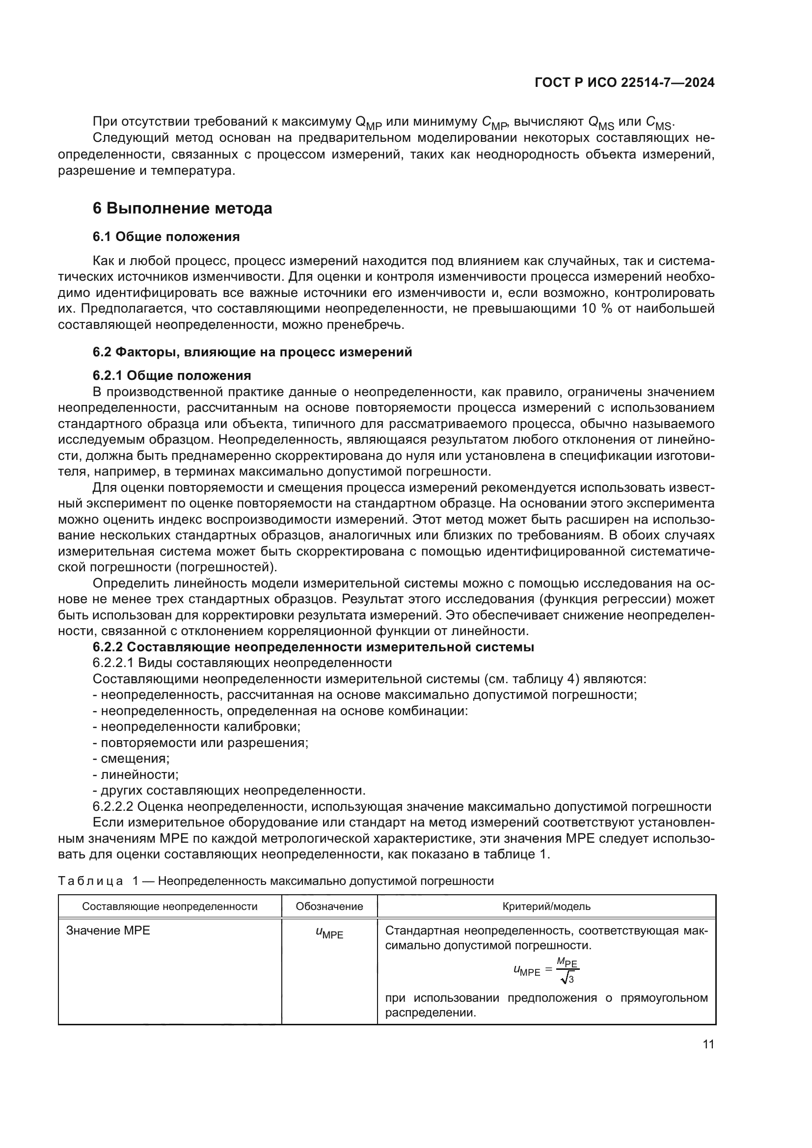 ГОСТ Р ИСО 22514-7-2024