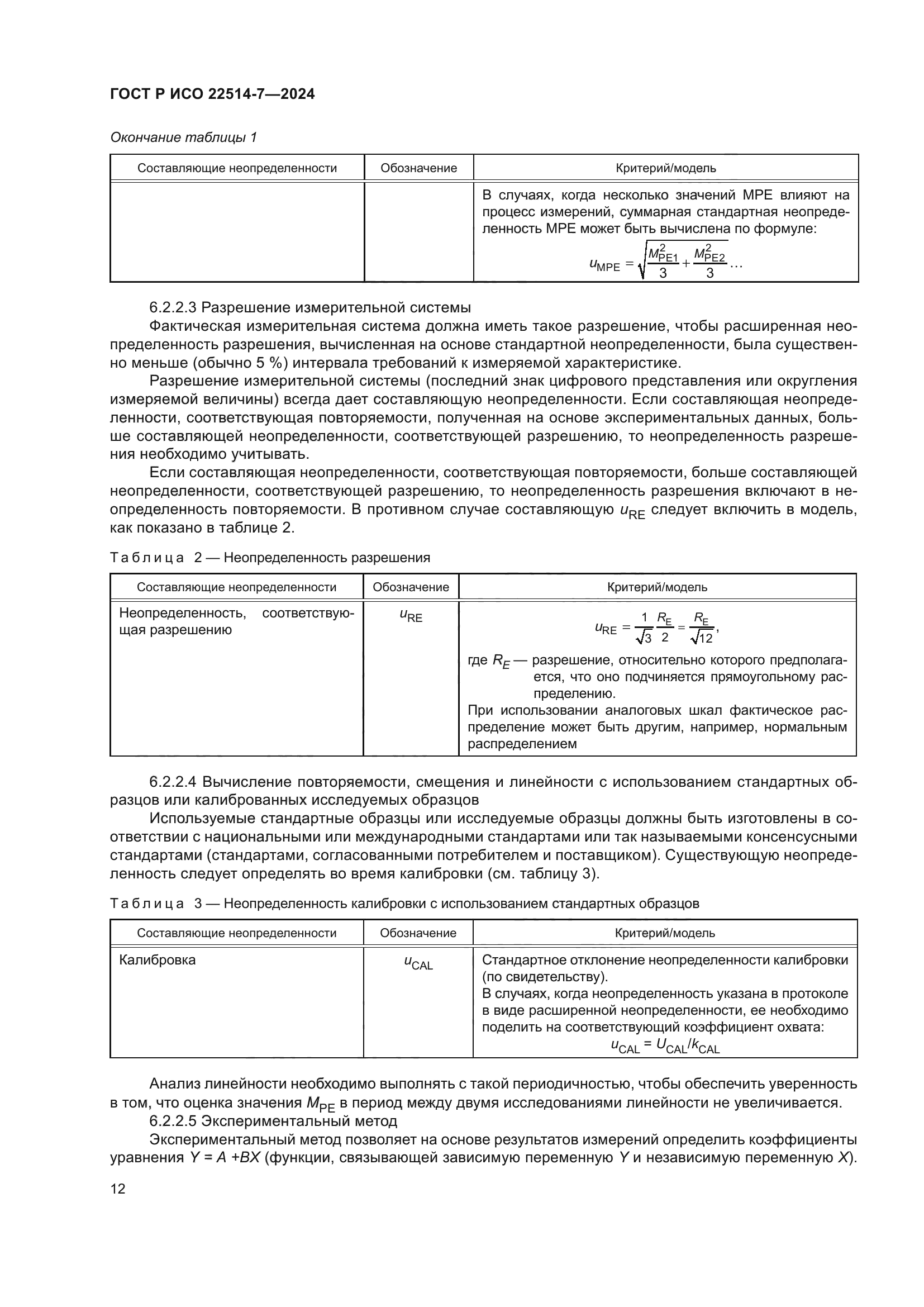 ГОСТ Р ИСО 22514-7-2024