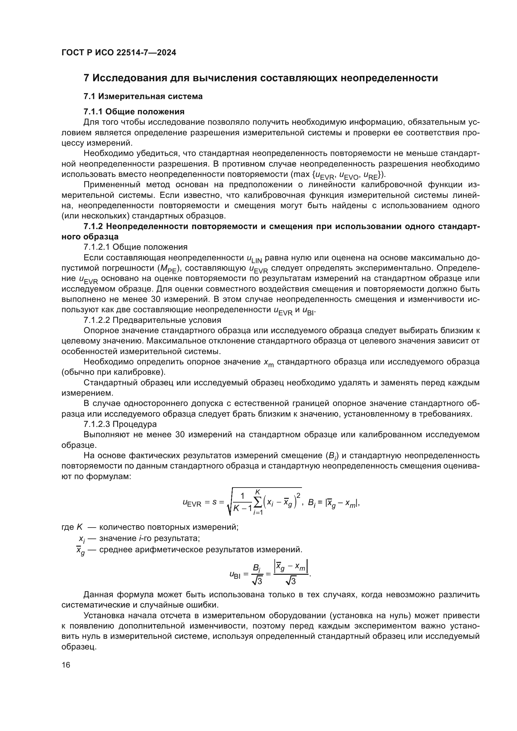 ГОСТ Р ИСО 22514-7-2024