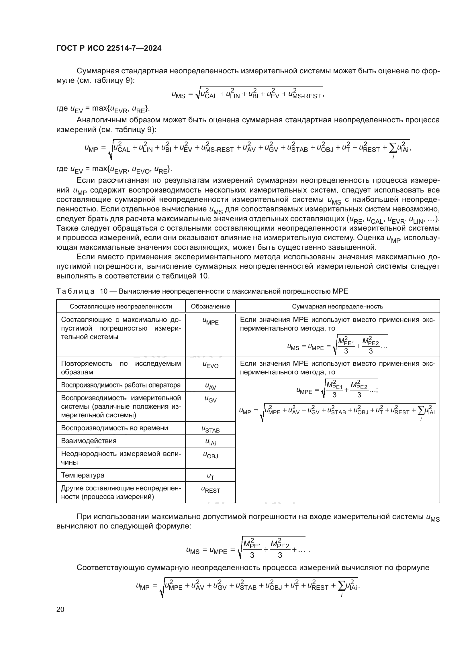 ГОСТ Р ИСО 22514-7-2024