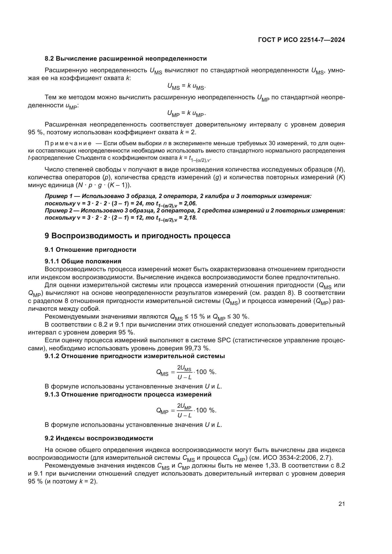 ГОСТ Р ИСО 22514-7-2024