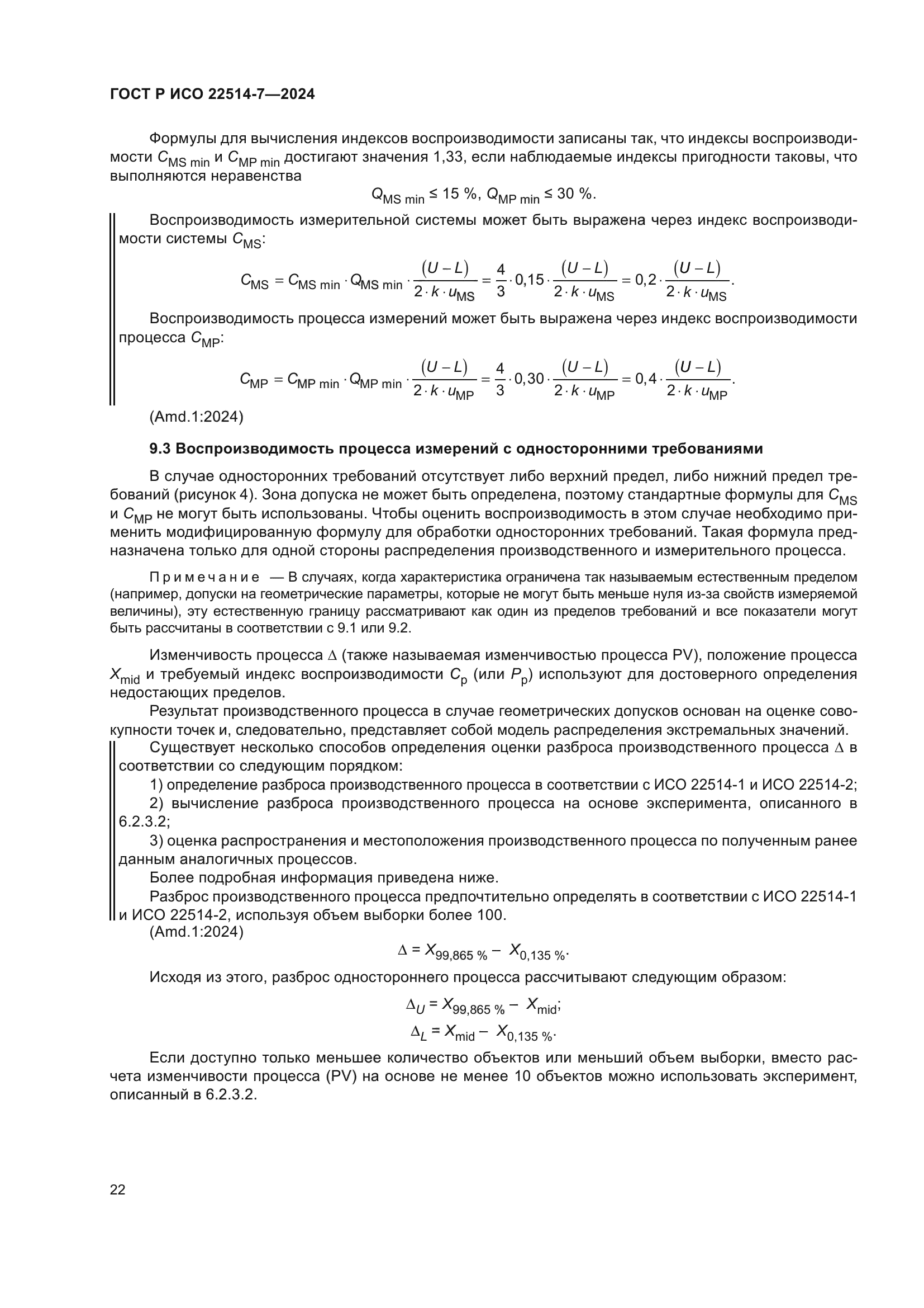ГОСТ Р ИСО 22514-7-2024
