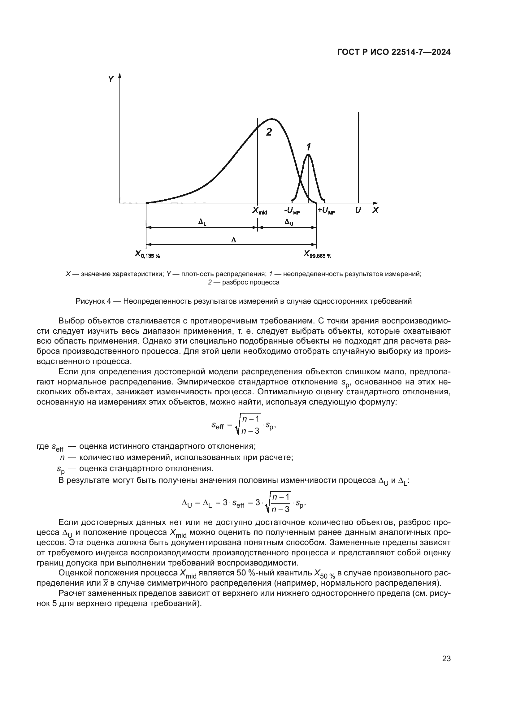 ГОСТ Р ИСО 22514-7-2024