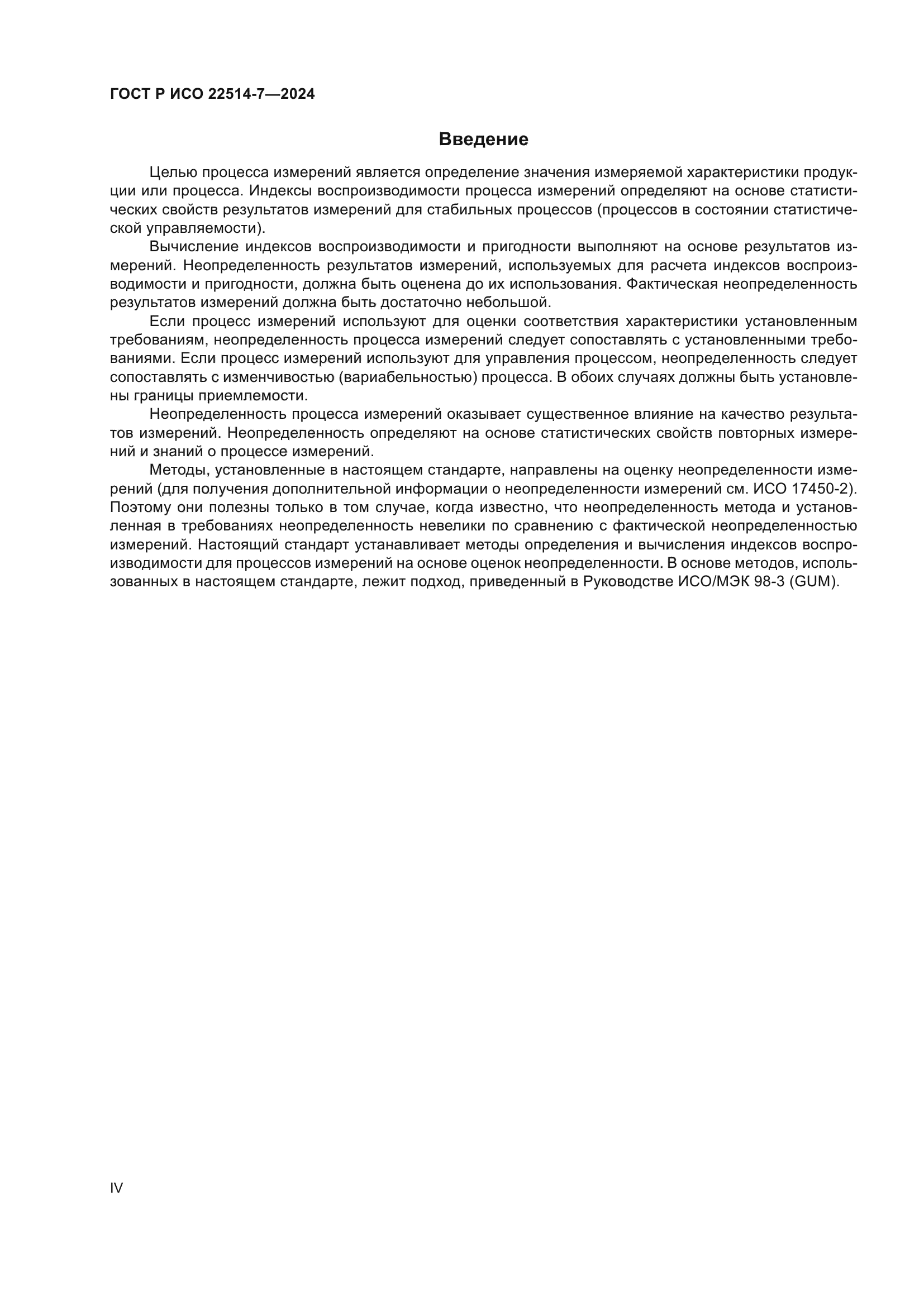 ГОСТ Р ИСО 22514-7-2024