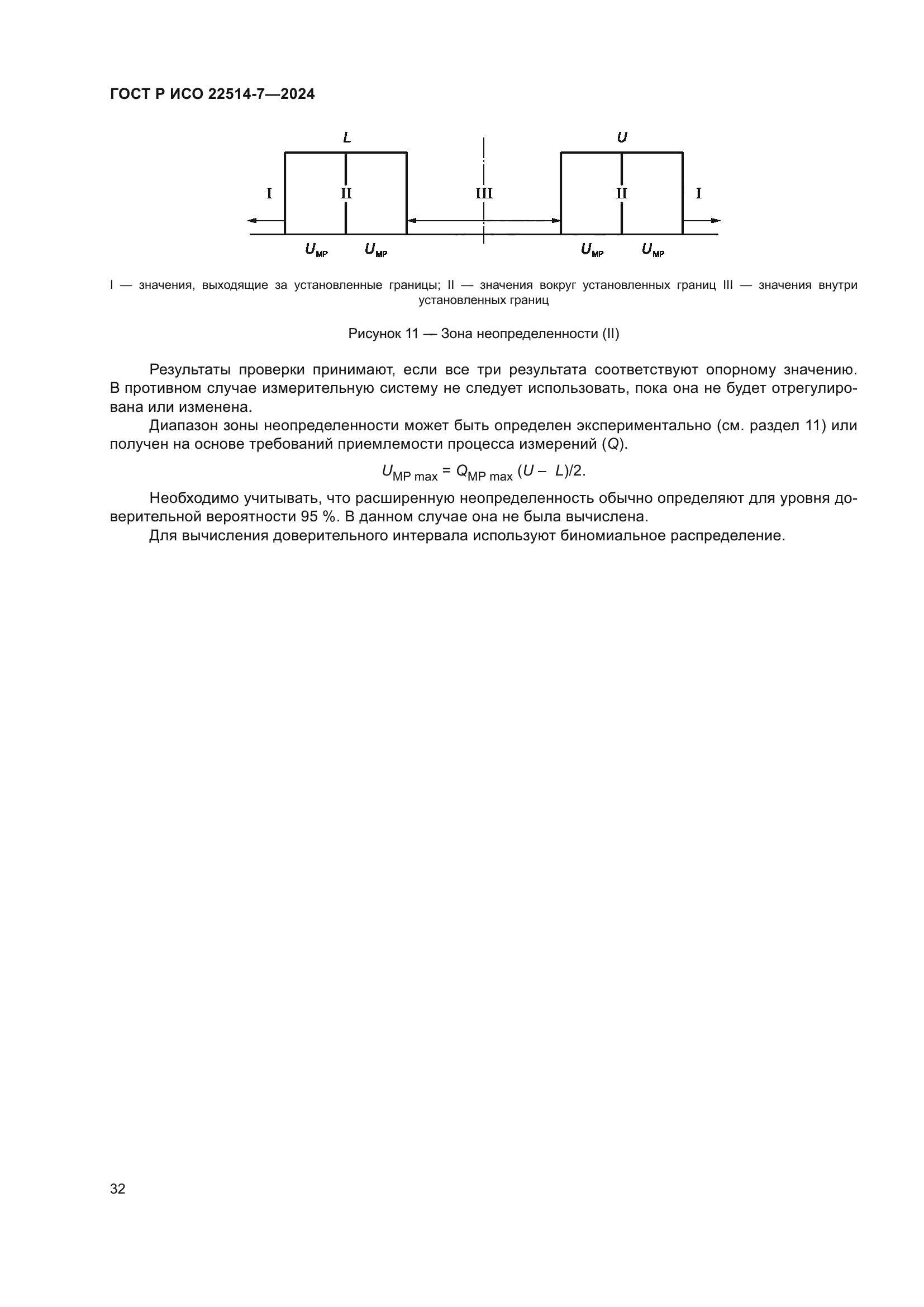 ГОСТ Р ИСО 22514-7-2024