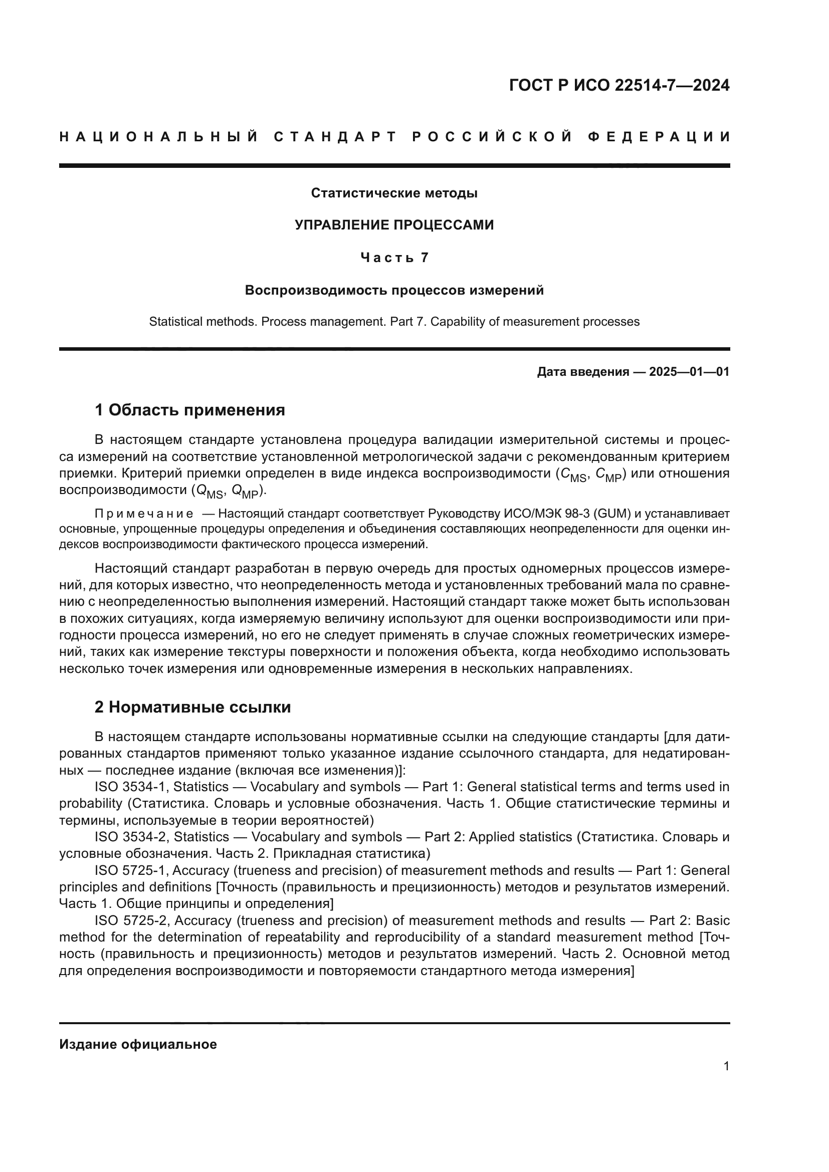 ГОСТ Р ИСО 22514-7-2024