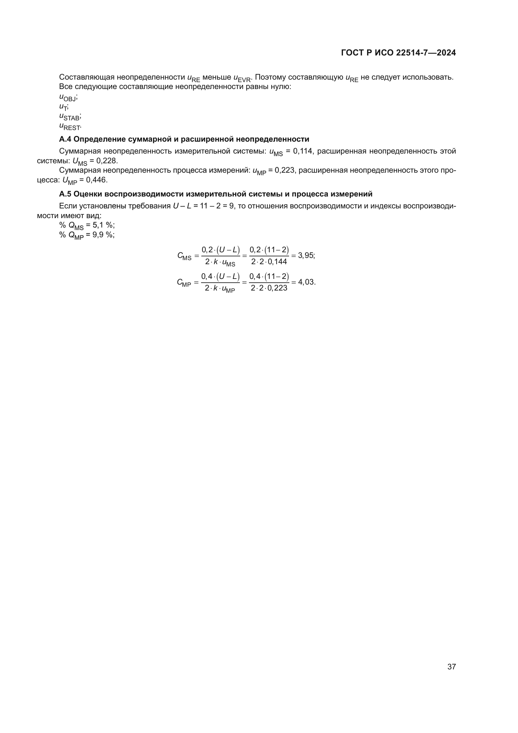 ГОСТ Р ИСО 22514-7-2024