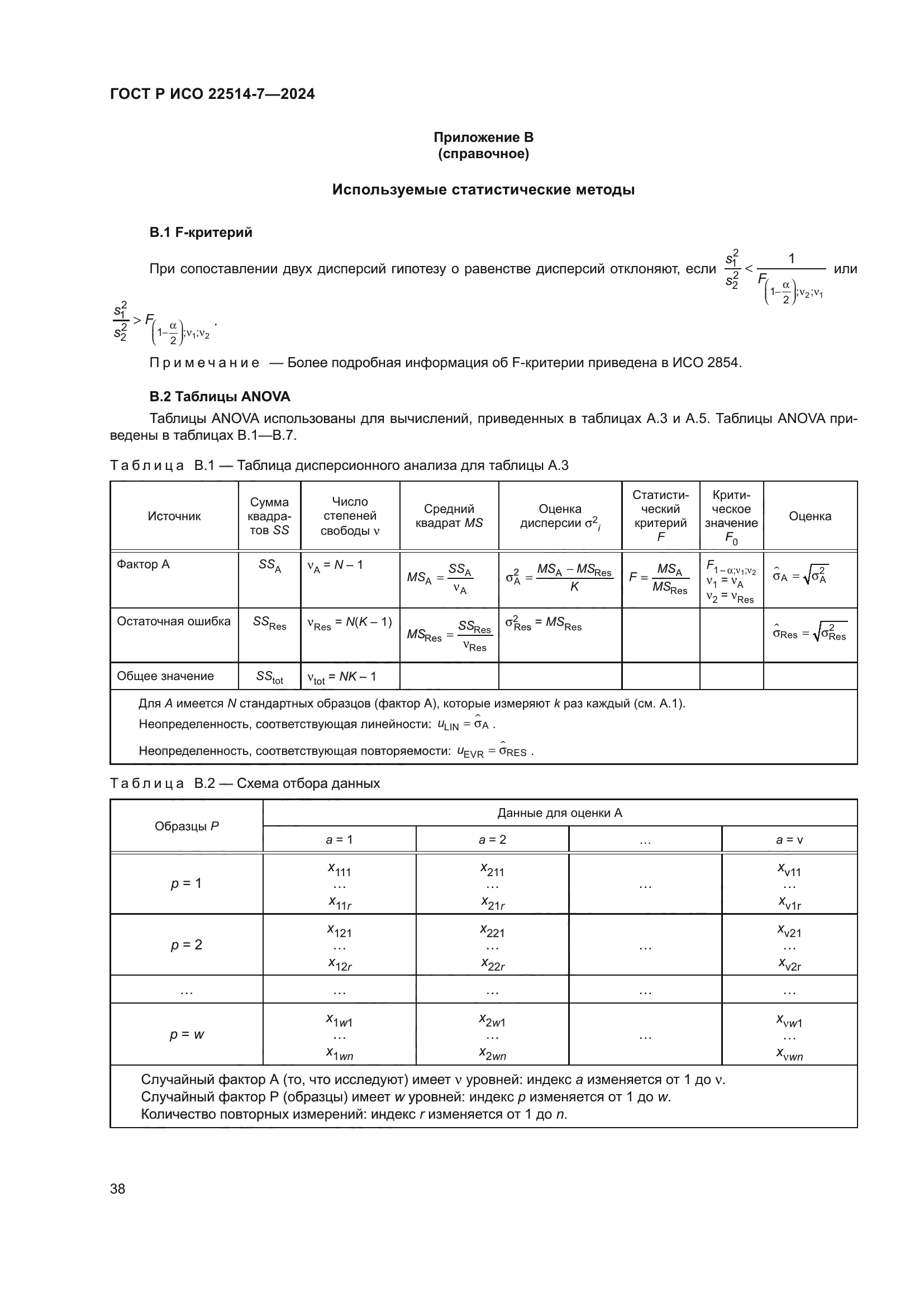 ГОСТ Р ИСО 22514-7-2024