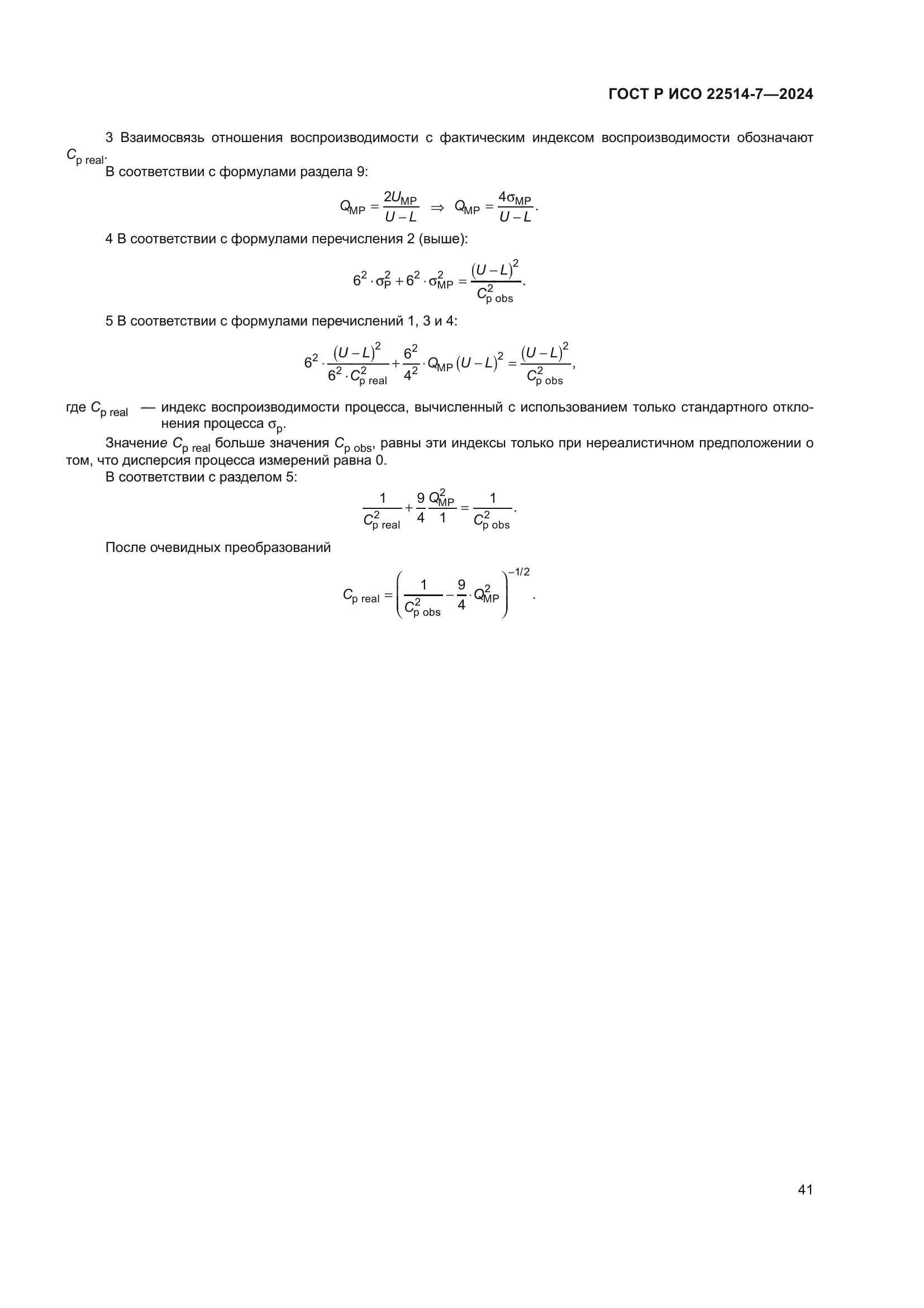 ГОСТ Р ИСО 22514-7-2024