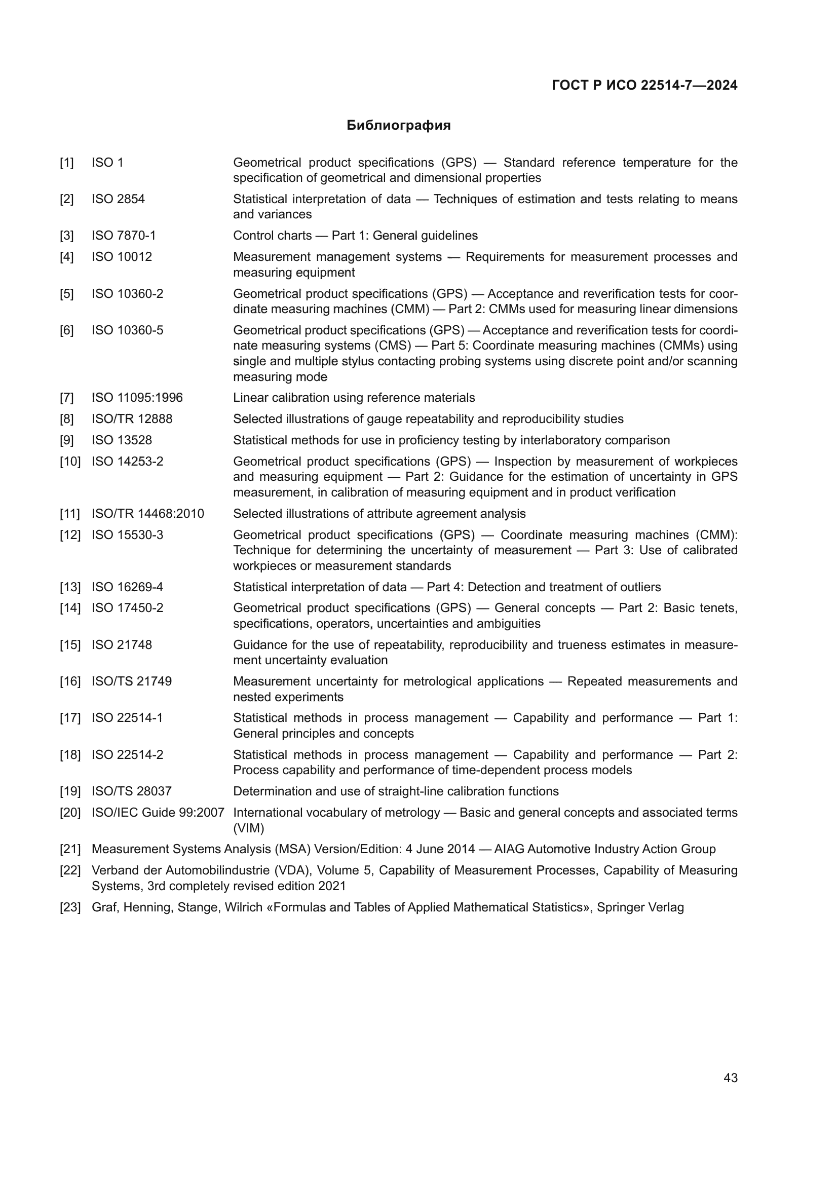 ГОСТ Р ИСО 22514-7-2024