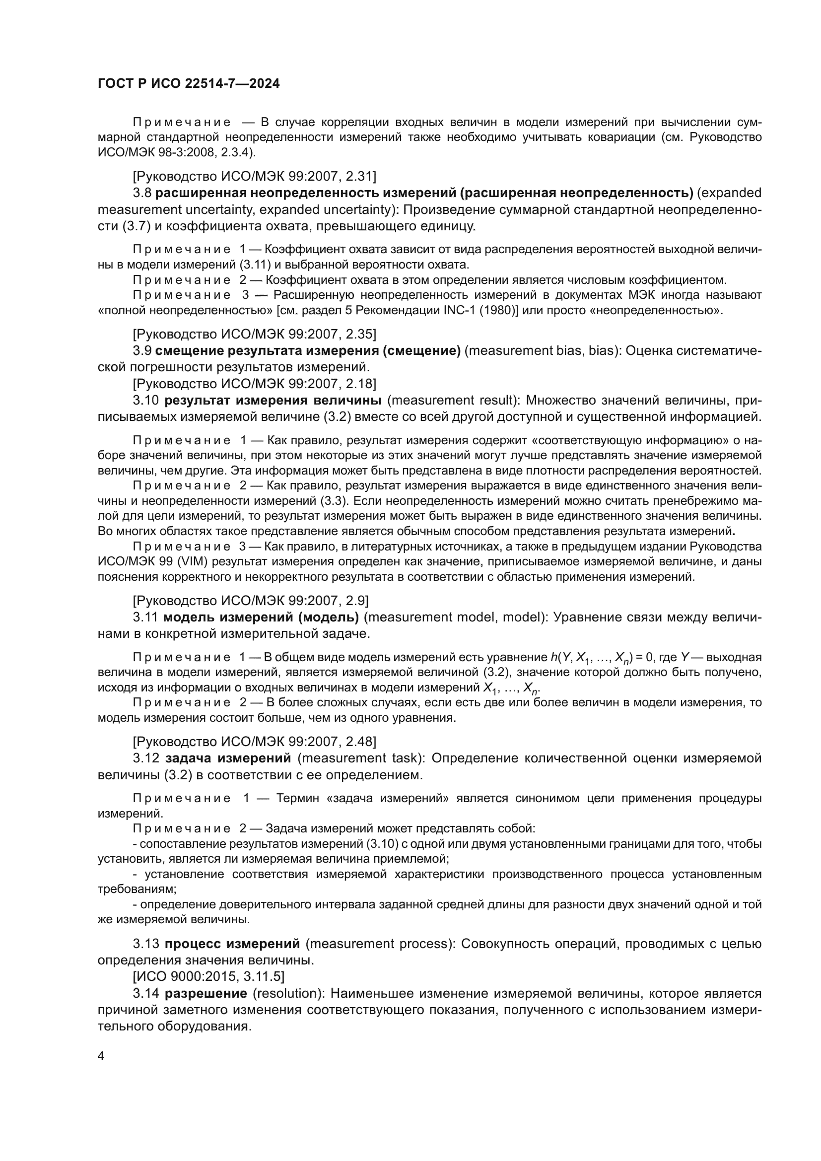 ГОСТ Р ИСО 22514-7-2024