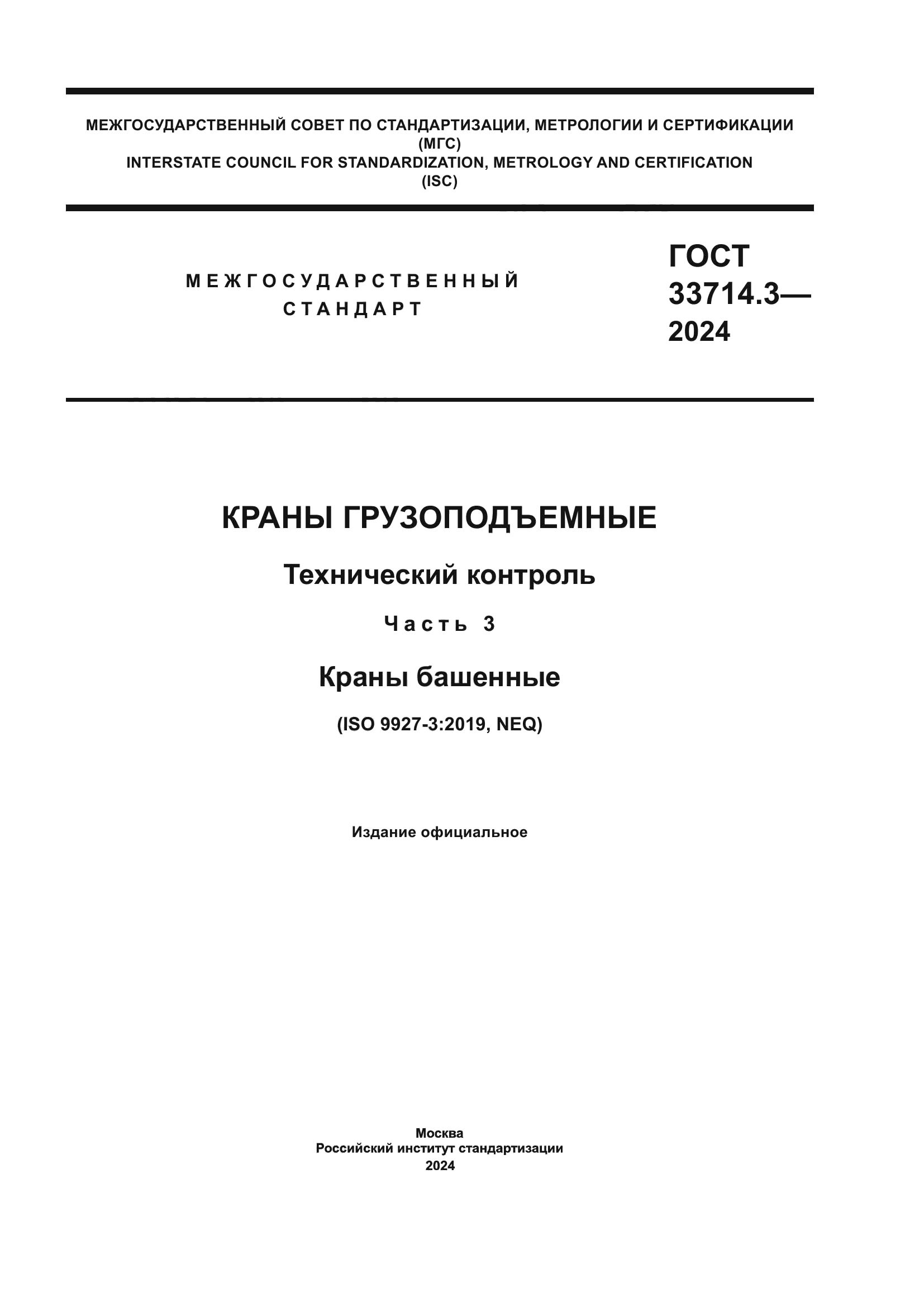 ГОСТ 33714.3-2024