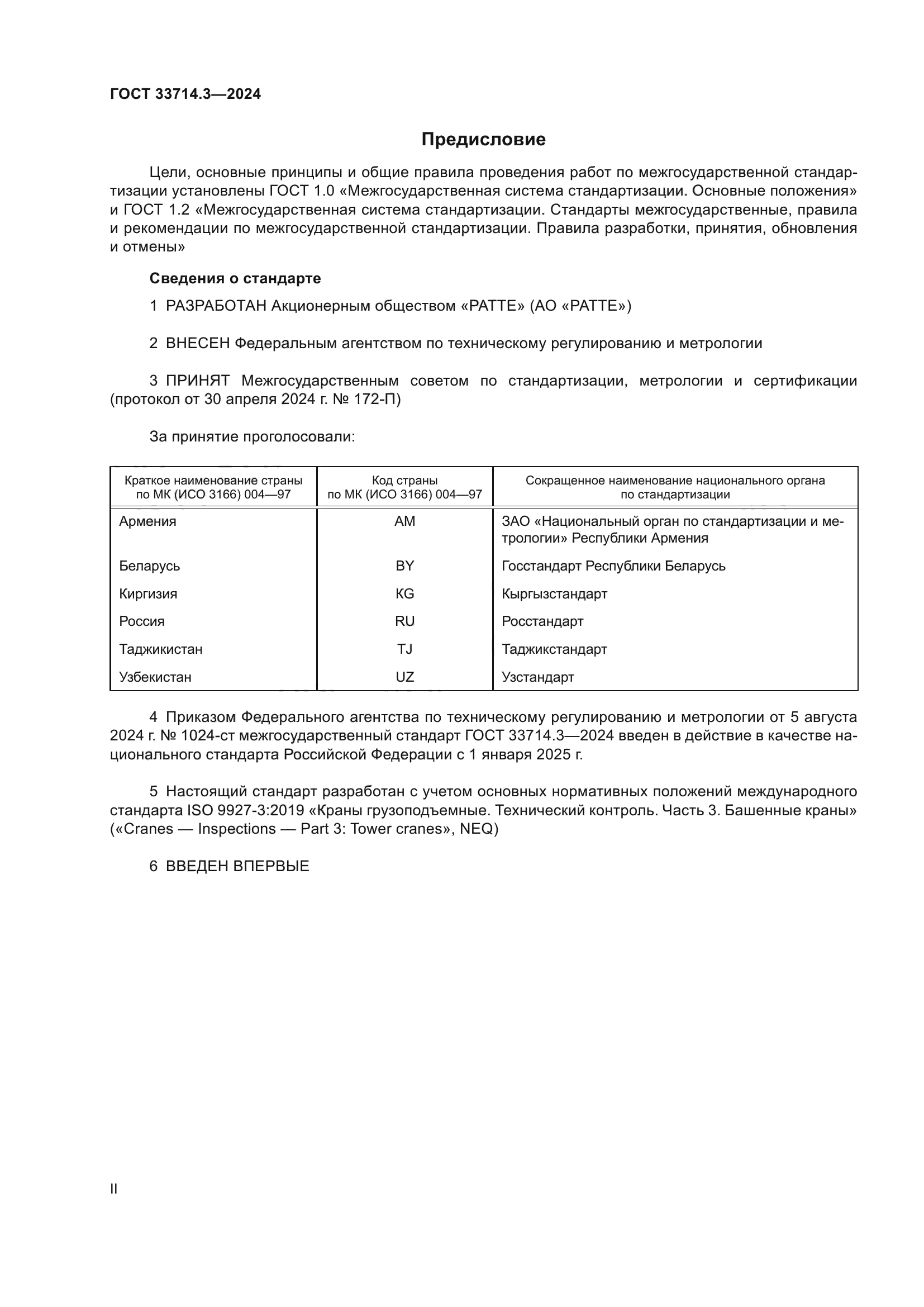 ГОСТ 33714.3-2024