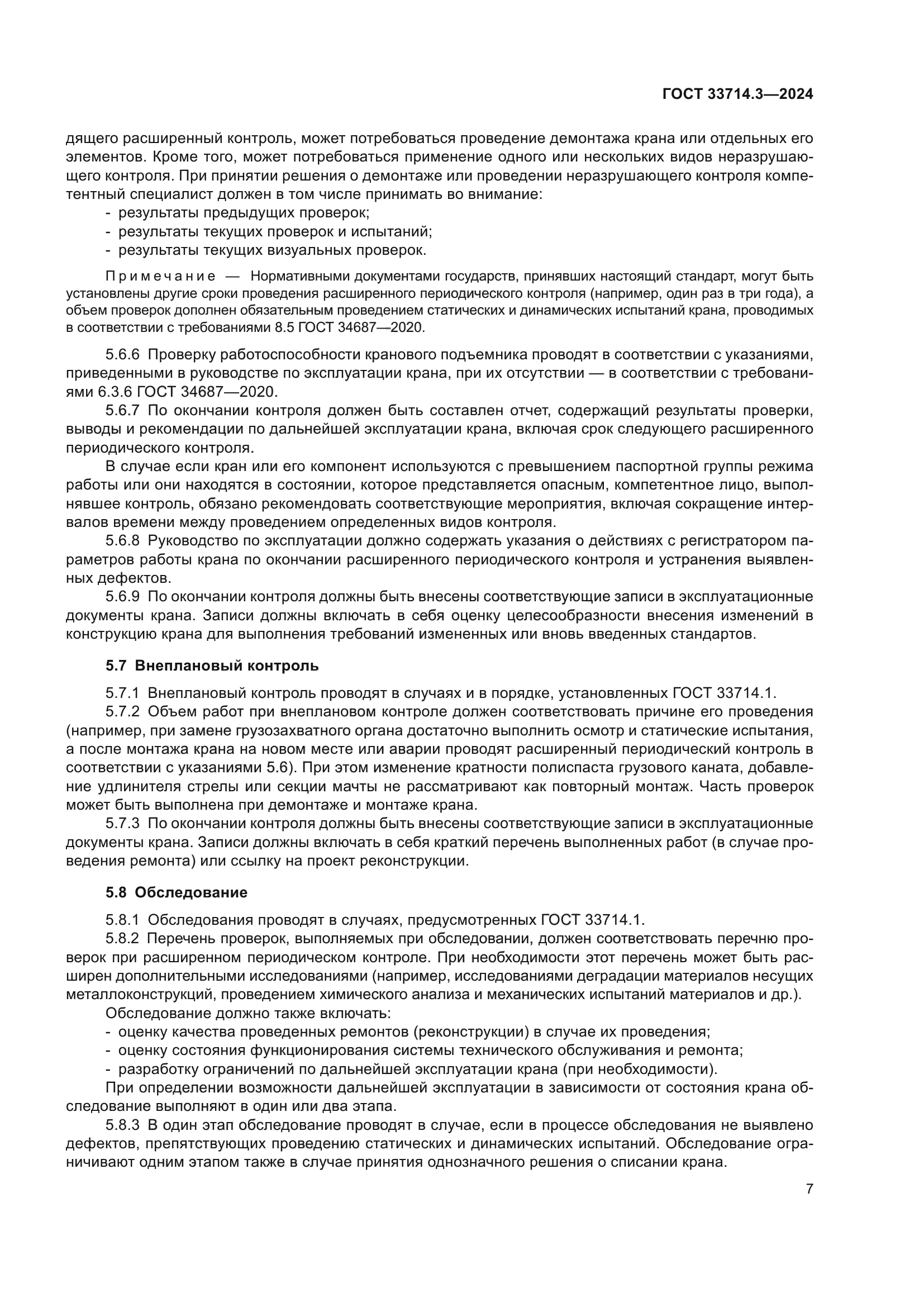 ГОСТ 33714.3-2024