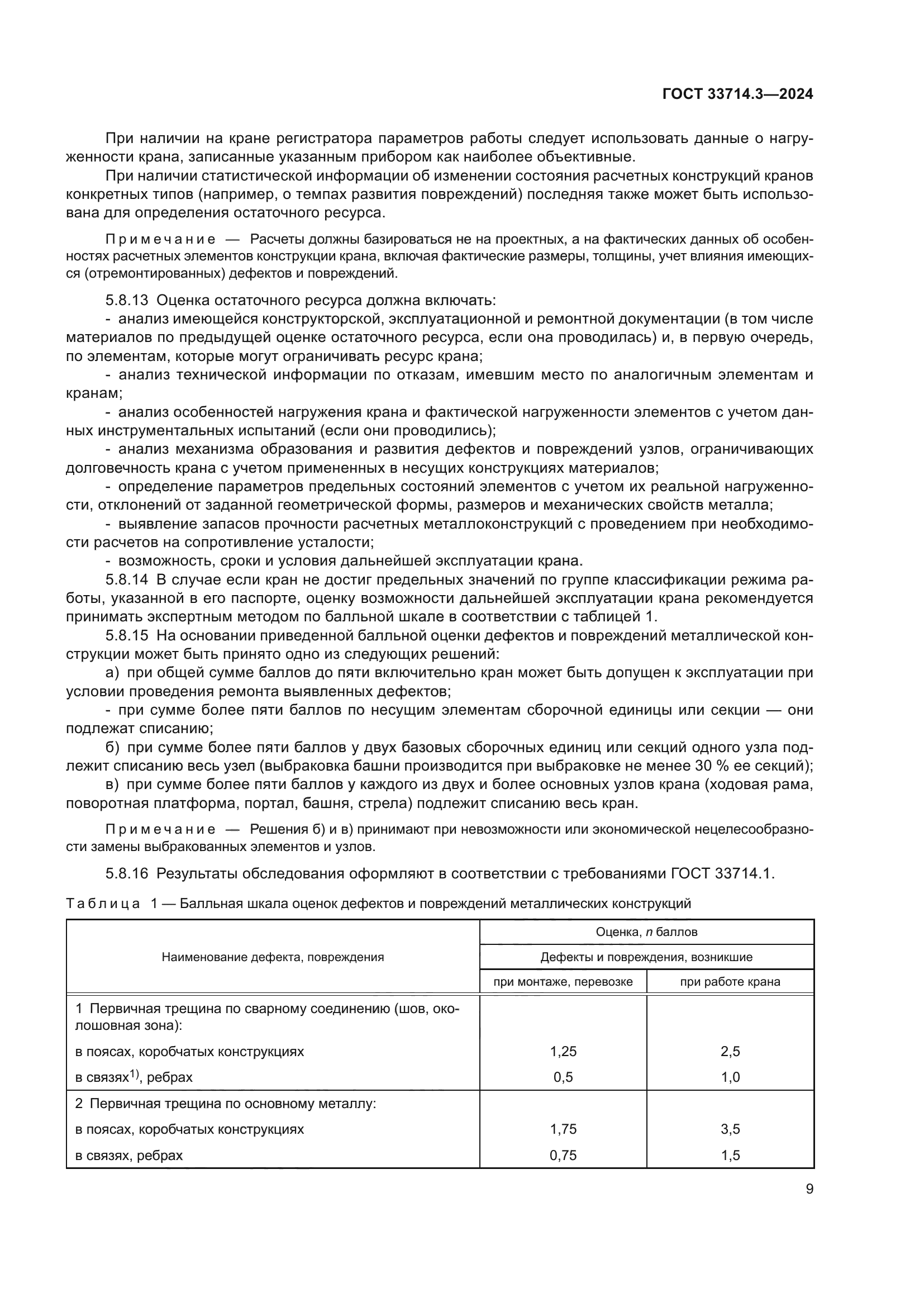 ГОСТ 33714.3-2024