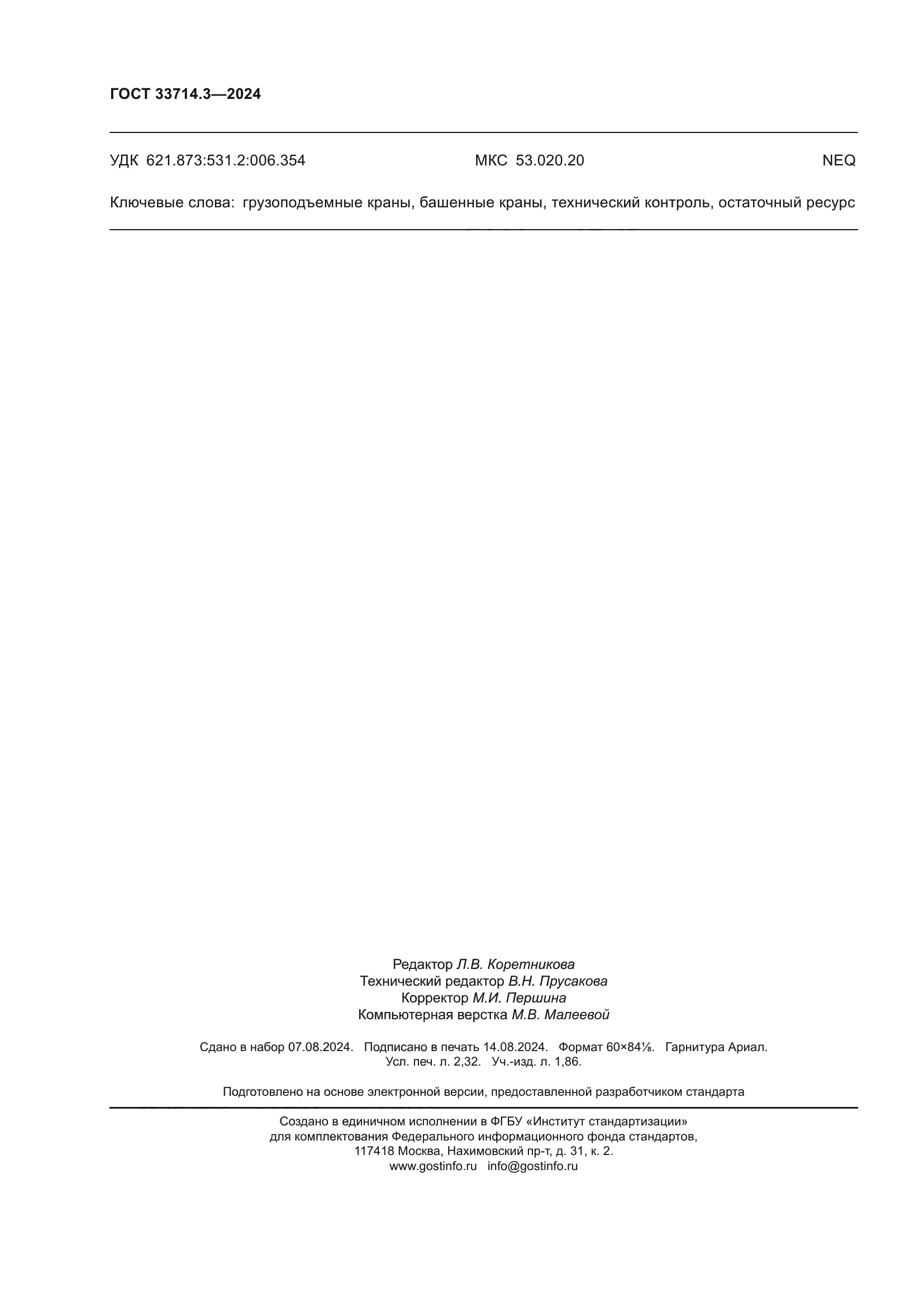 ГОСТ 33714.3-2024