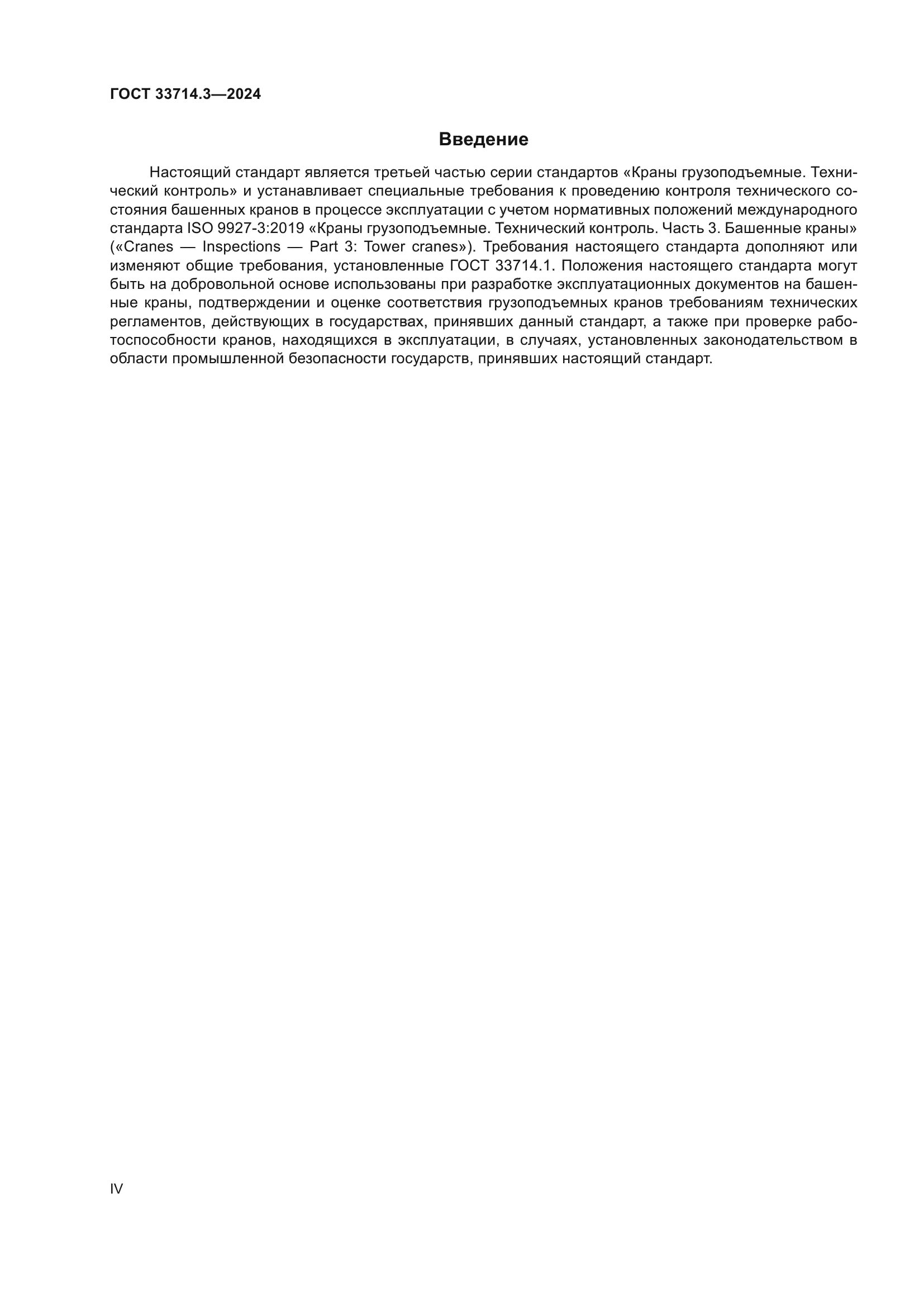 ГОСТ 33714.3-2024