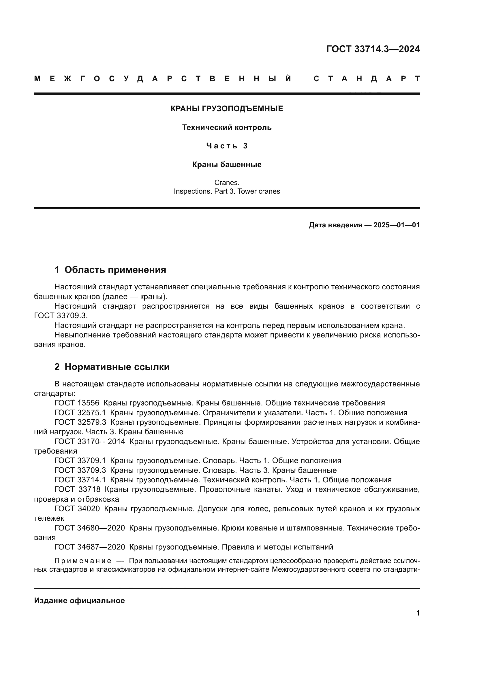 ГОСТ 33714.3-2024